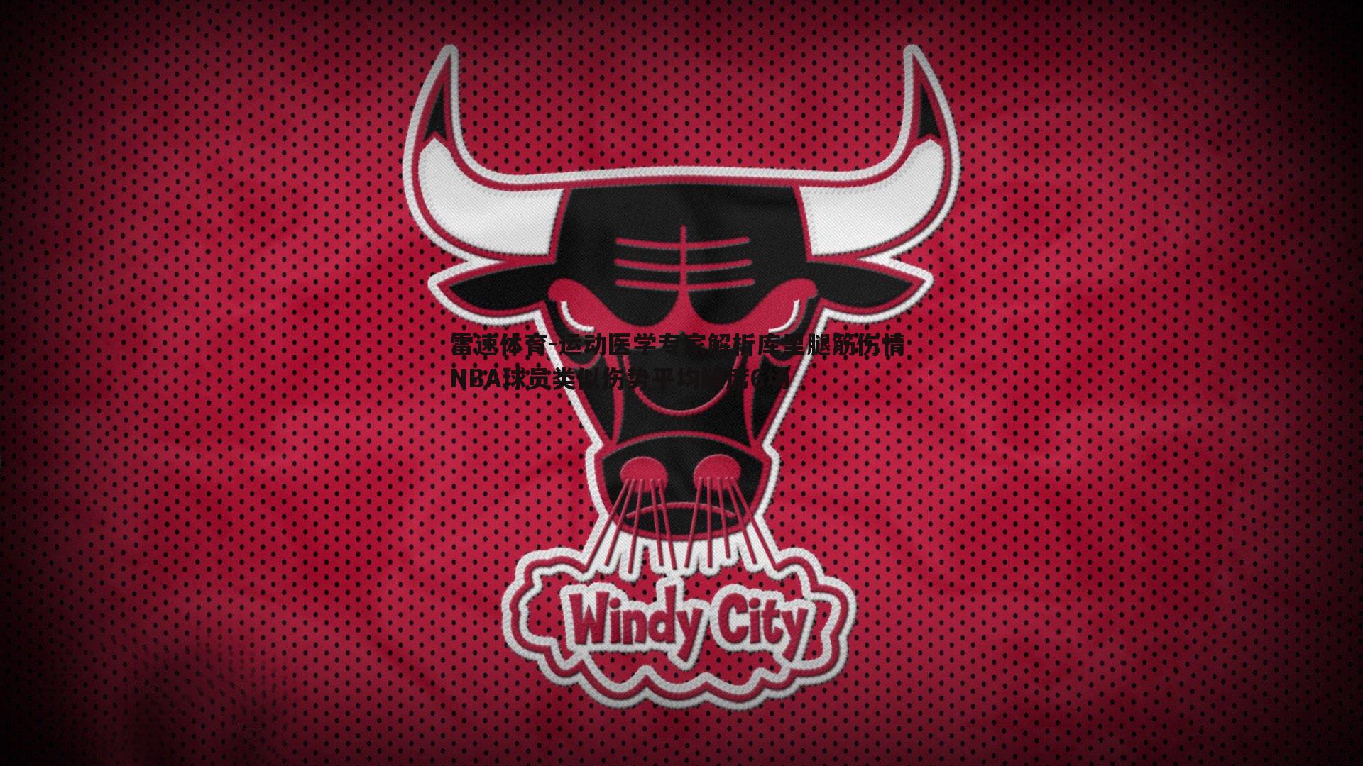 雷速体育-运动医学专家解析库里腿筋伤情 NBA球员类似伤势平均缺席6场