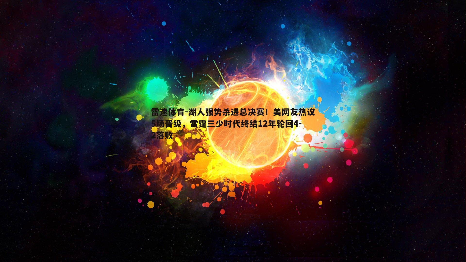湖人强势杀进总决赛！美网友热议5场晋级，雷霆三少时代终结12年轮回4-2落败