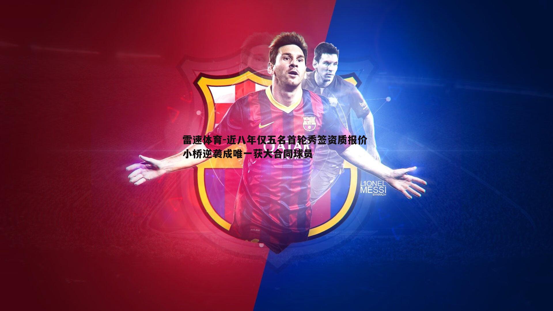 近八年仅五名首轮秀签资质报价 小桥逆袭成唯一获大合同球员