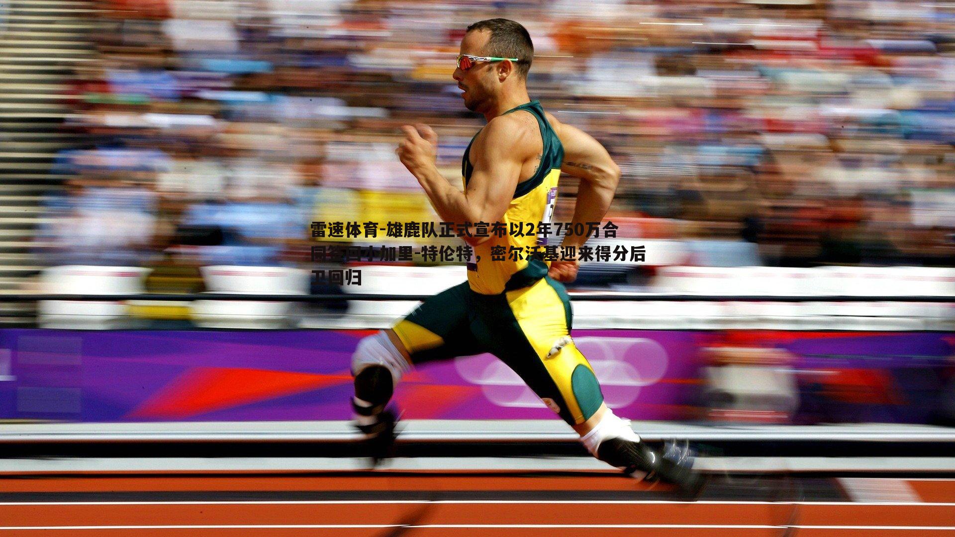 雄鹿队正式宣布以2年750万合同签回小加里-特伦特，密尔沃基迎来得分后卫回归