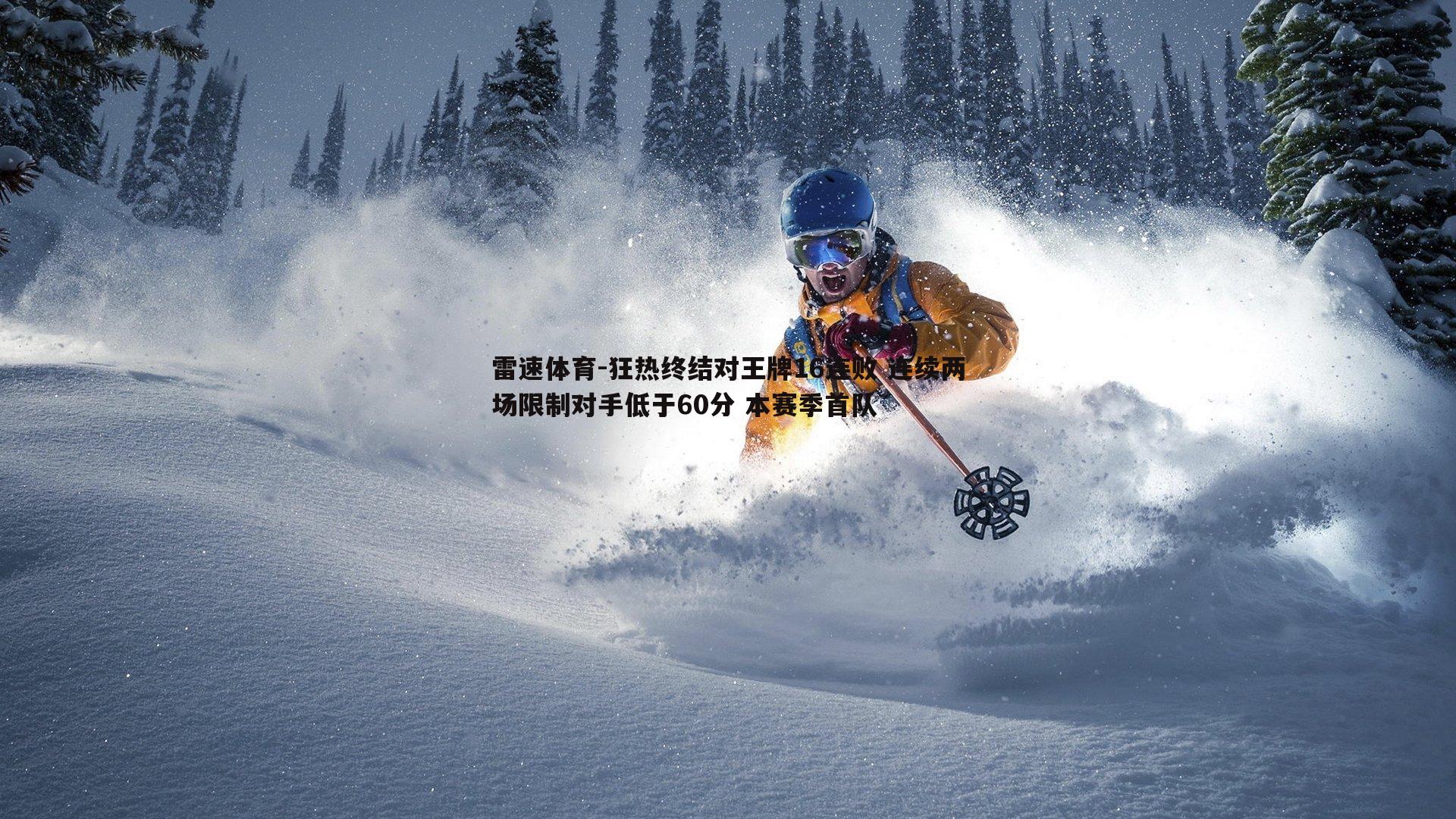 狂热终结对王牌16连败 连续两场限制对手低于60分 本赛季首队