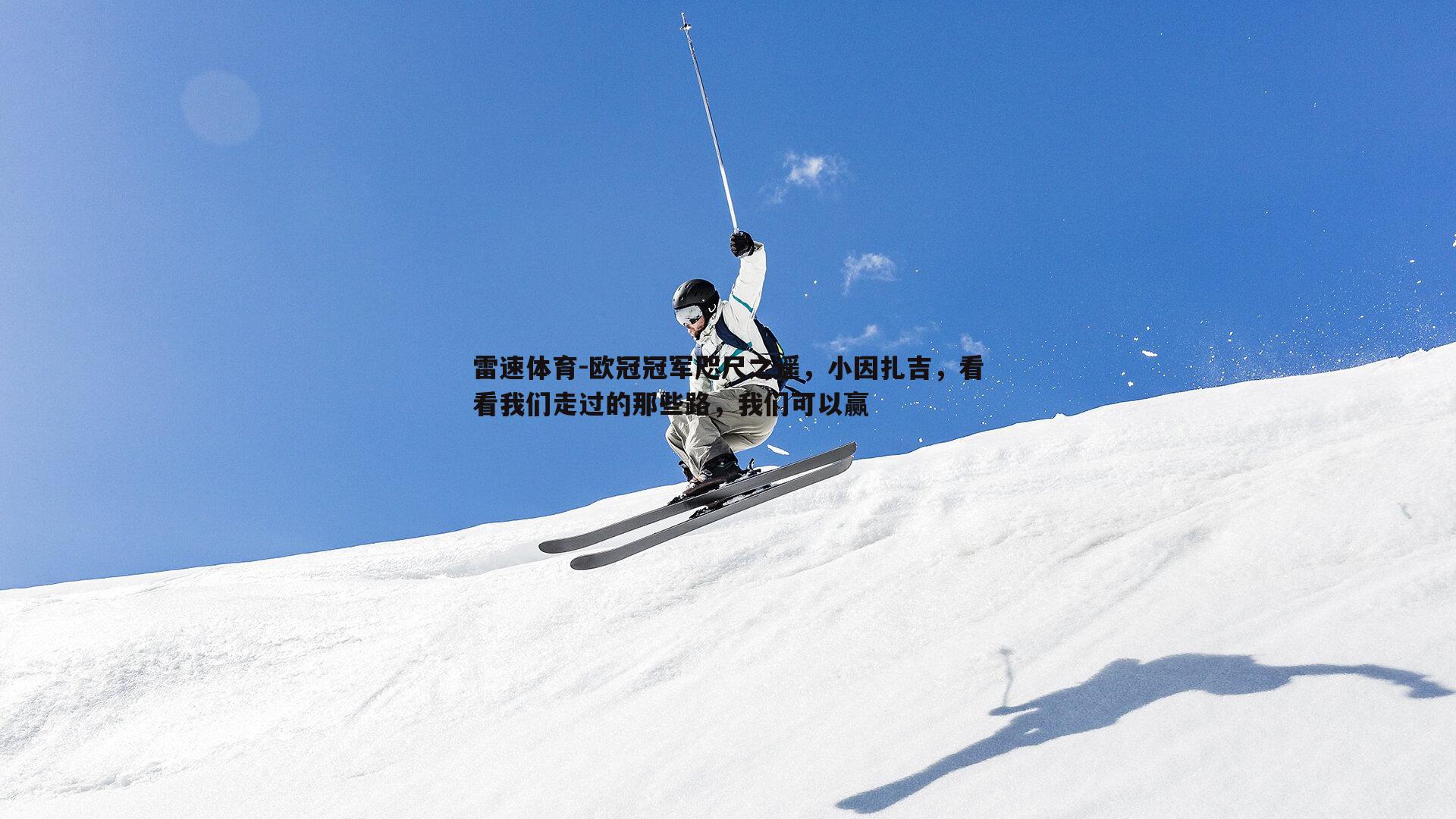 欧冠冠军咫尺之遥，小因扎吉，看看我们走过的那些路，我们可以赢