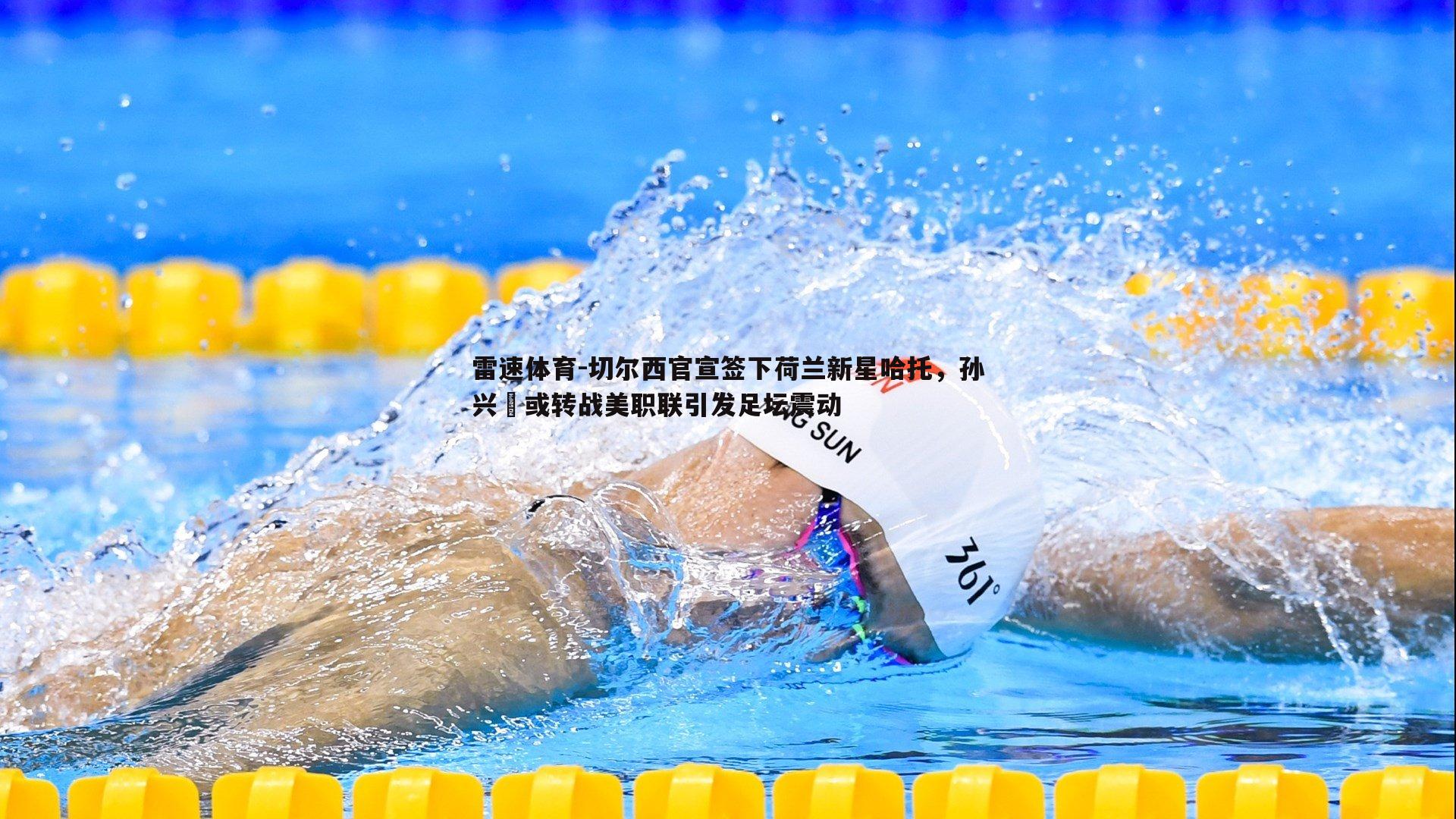 雷速体育-切尔西官宣签下荷兰新星哈托，孙兴慜或转战美职联引发足坛震动