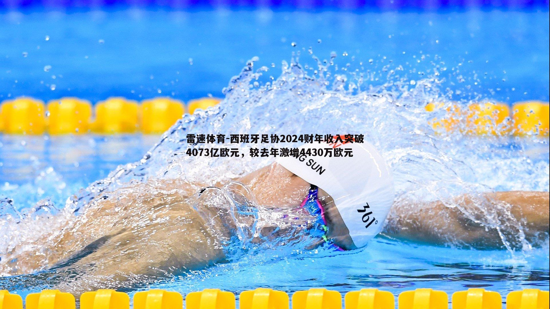 雷速体育-西班牙足协2024财年收入突破4073亿欧元，较去年激增4430万欧元