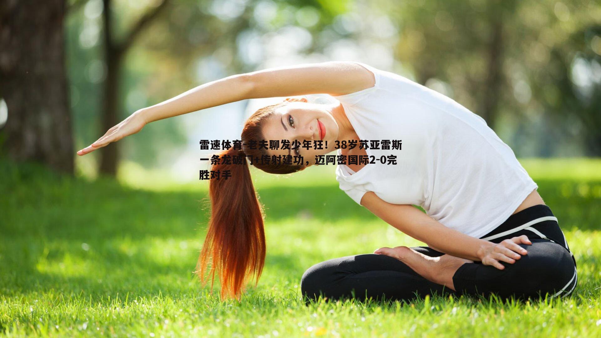 雷速体育-老夫聊发少年狂！38岁苏亚雷斯一条龙破门+传射建功，迈阿密国际2-0完胜对手
