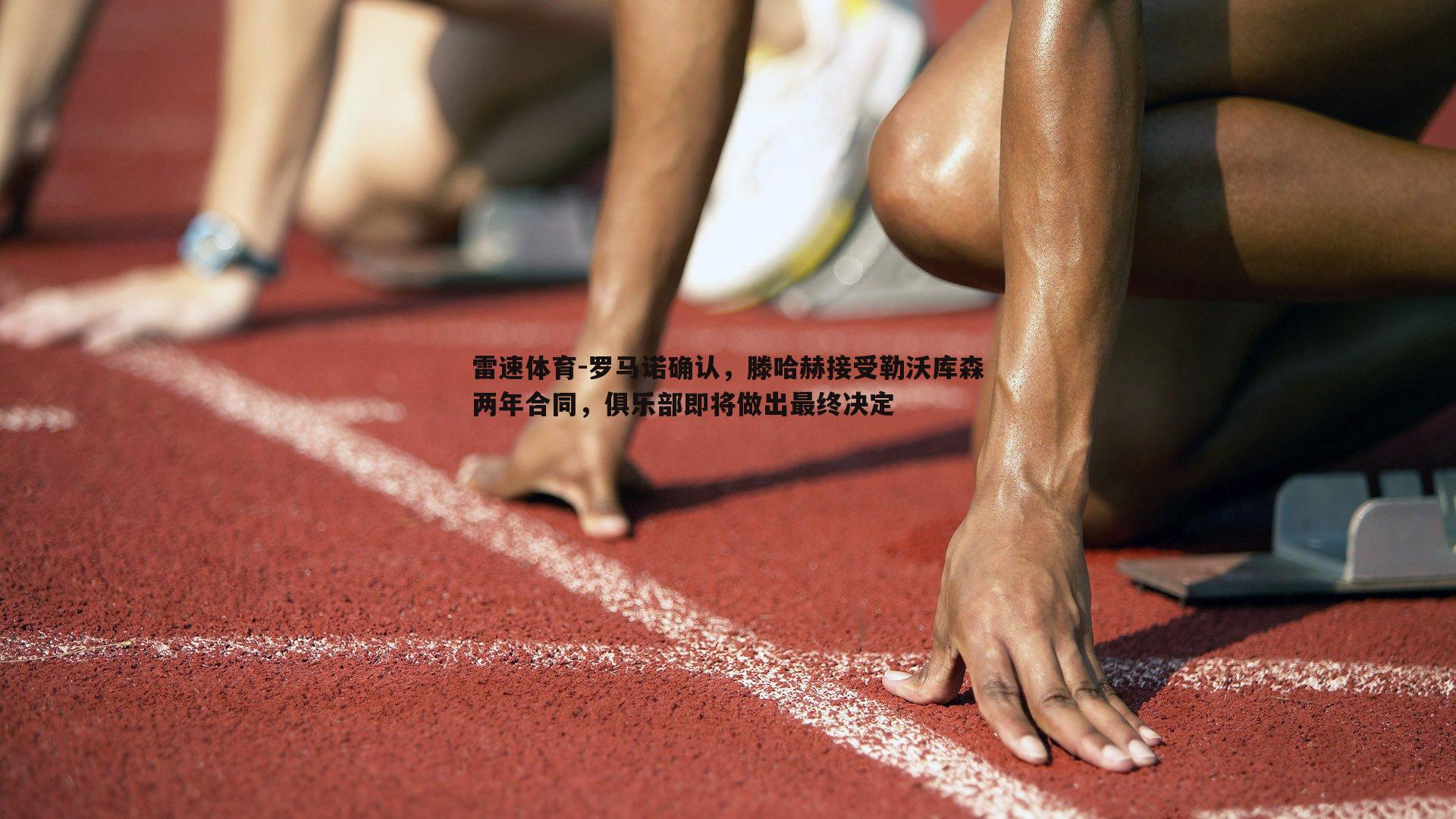 雷速体育-罗马诺确认，滕哈赫接受勒沃库森两年合同，俱乐部即将做出最终决定