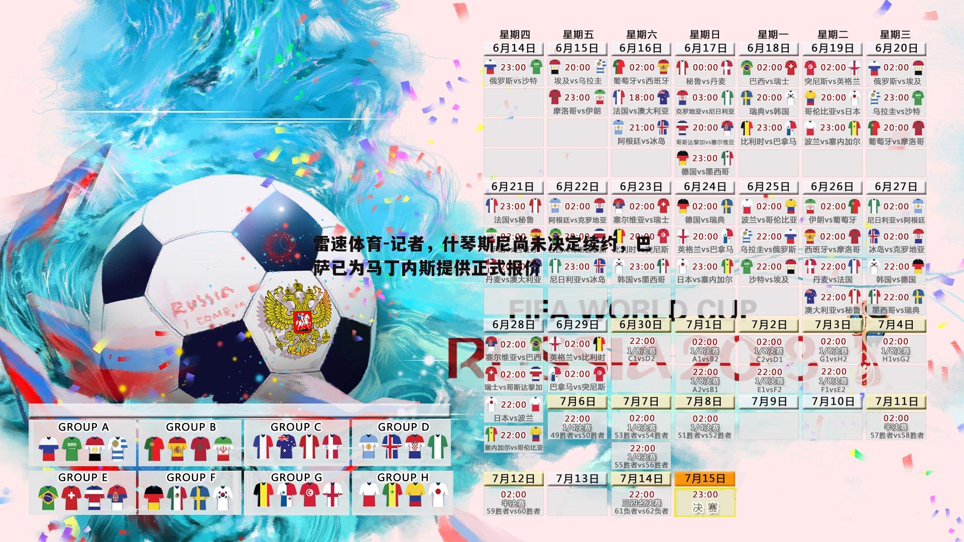 雷速体育-记者，什琴斯尼尚未决定续约，巴萨已为马丁内斯提供正式报价