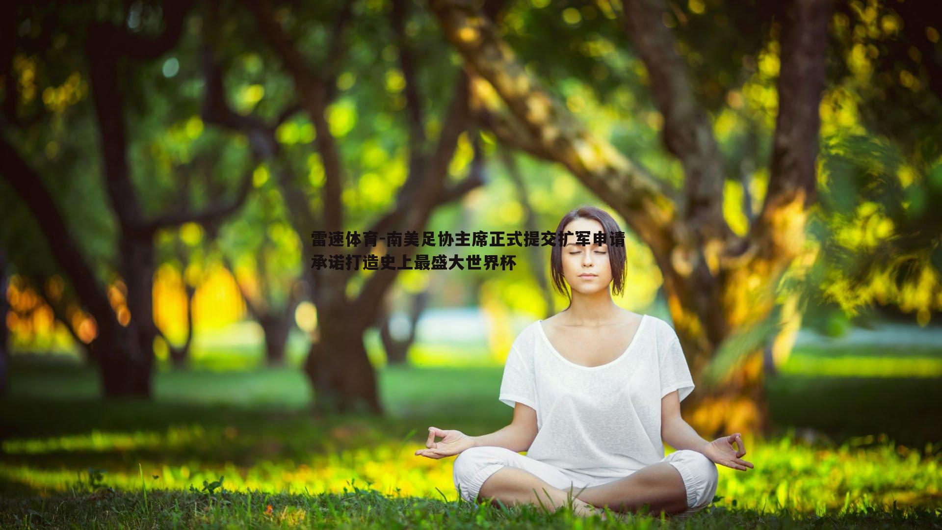 雷速体育-南美足协主席正式提交扩军申请 承诺打造史上最盛大世界杯
