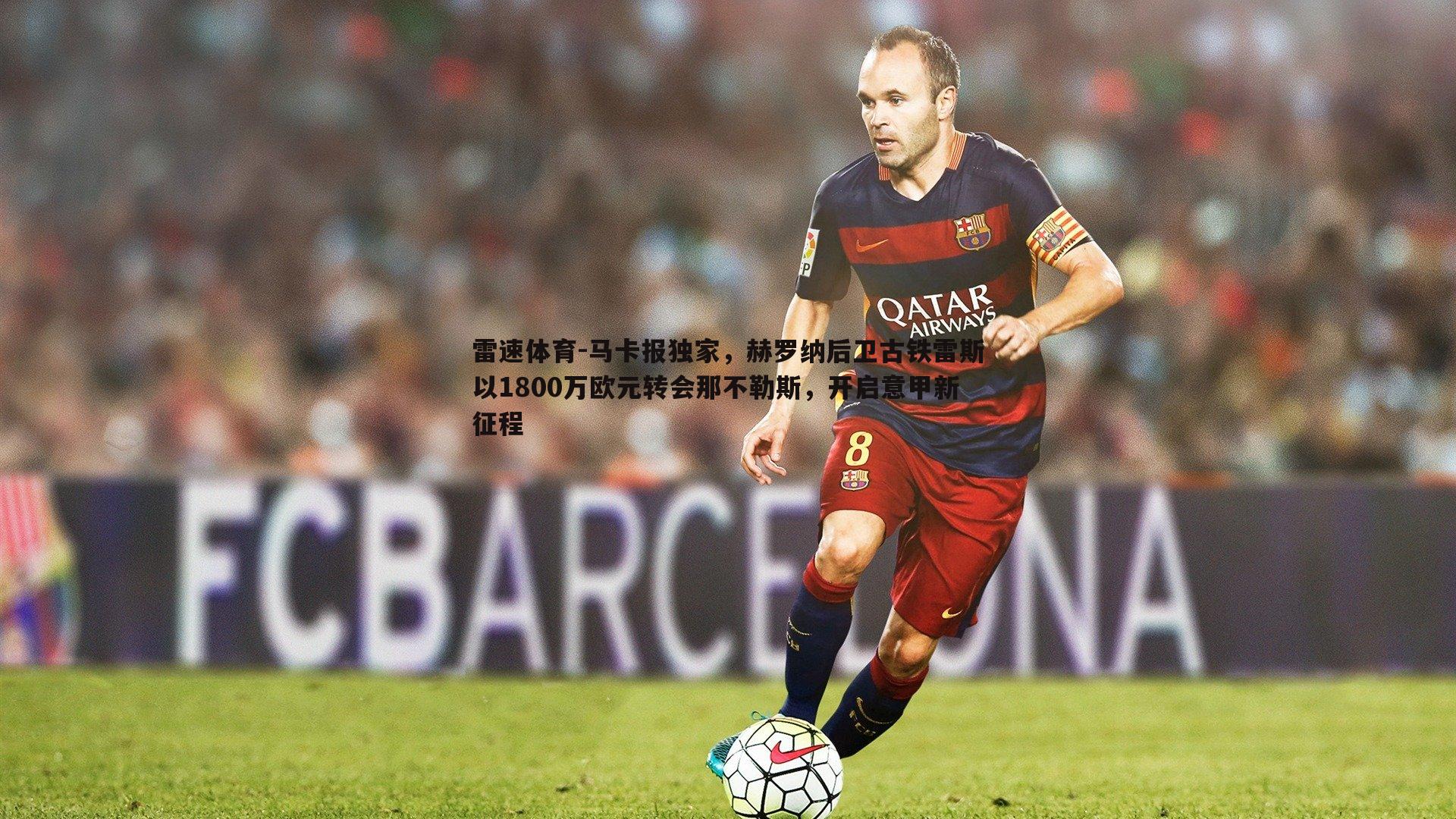 雷速体育-马卡报独家，赫罗纳后卫古铁雷斯以1800万欧元转会那不勒斯，开启意甲新征程