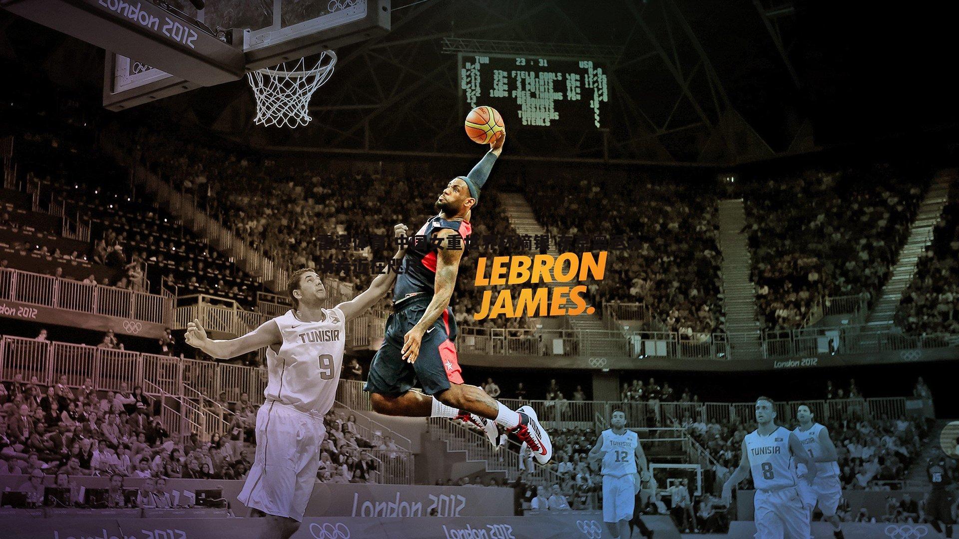 雷速体育-中国女重世界杯摘银 东京奥运入场券近在咫尺