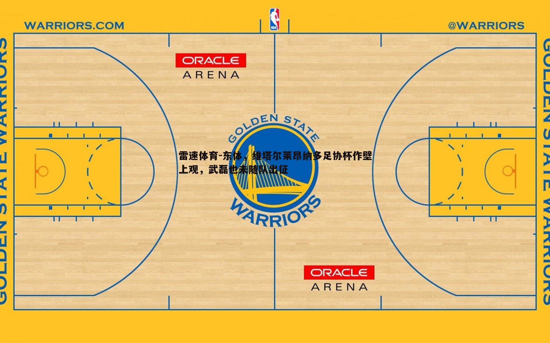 雷速体育-东体，维塔尔莱昂纳多足协杯作壁上观，武磊也未随队出征