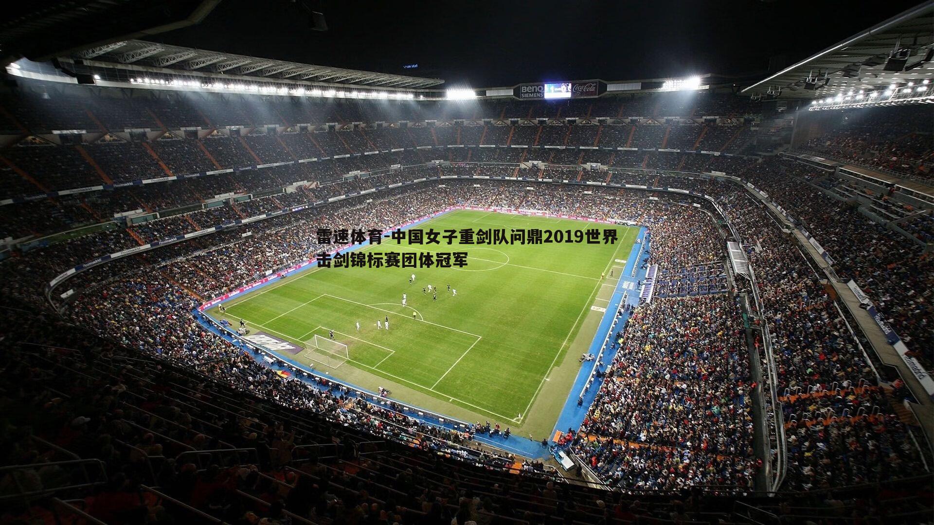 雷速体育-中国女子重剑队问鼎2019世界击剑锦标赛团体冠军