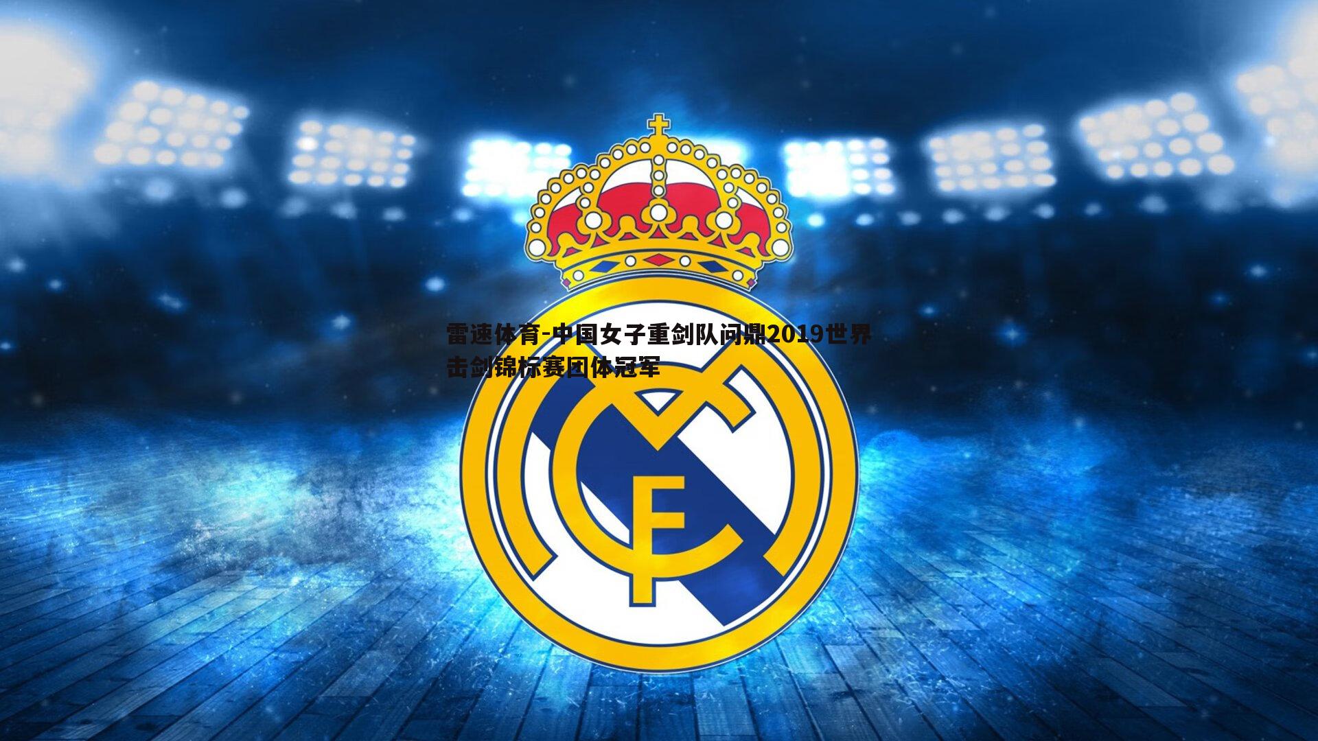 中国女子重剑队问鼎2019世界击剑锦标赛团体冠军