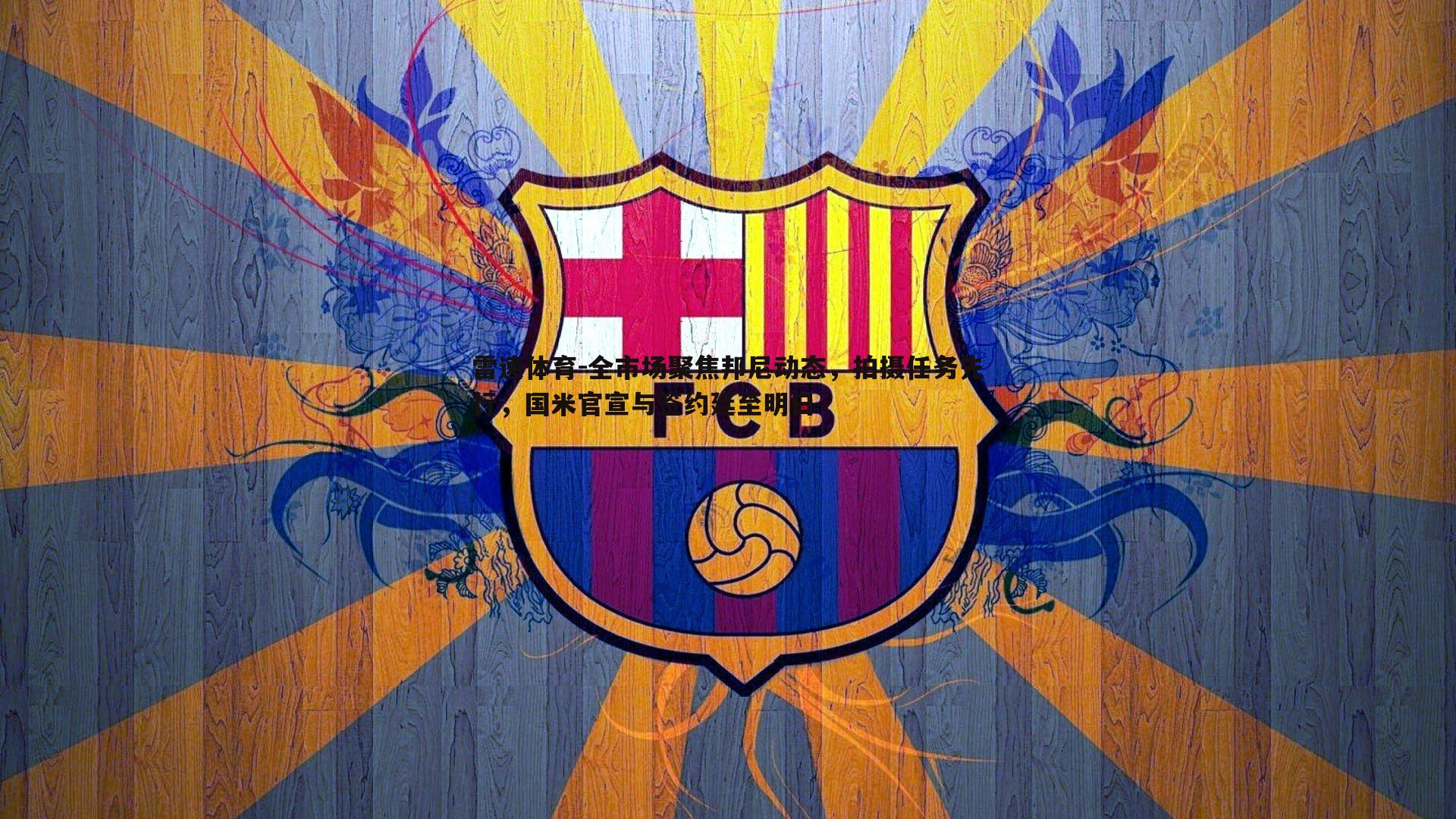 全市场聚焦邦尼动态，拍摄任务先行，国米官宣与签约延至明日