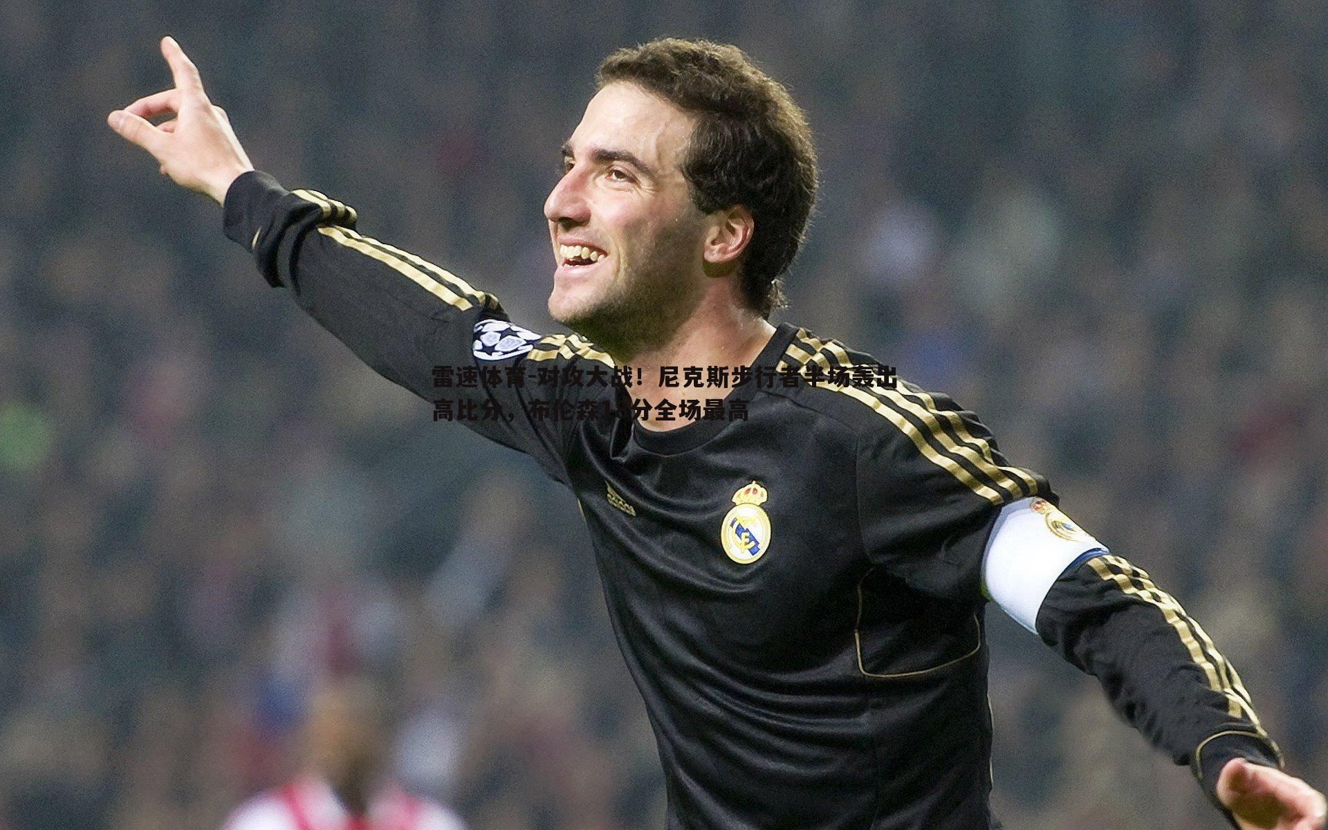 雷速体育-对攻大战！尼克斯步行者半场轰出高比分，布伦森18分全场最高