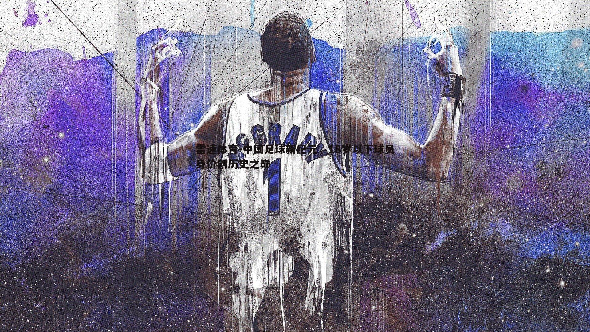 中国足球新纪元,18岁以下球员身价创历史之巅