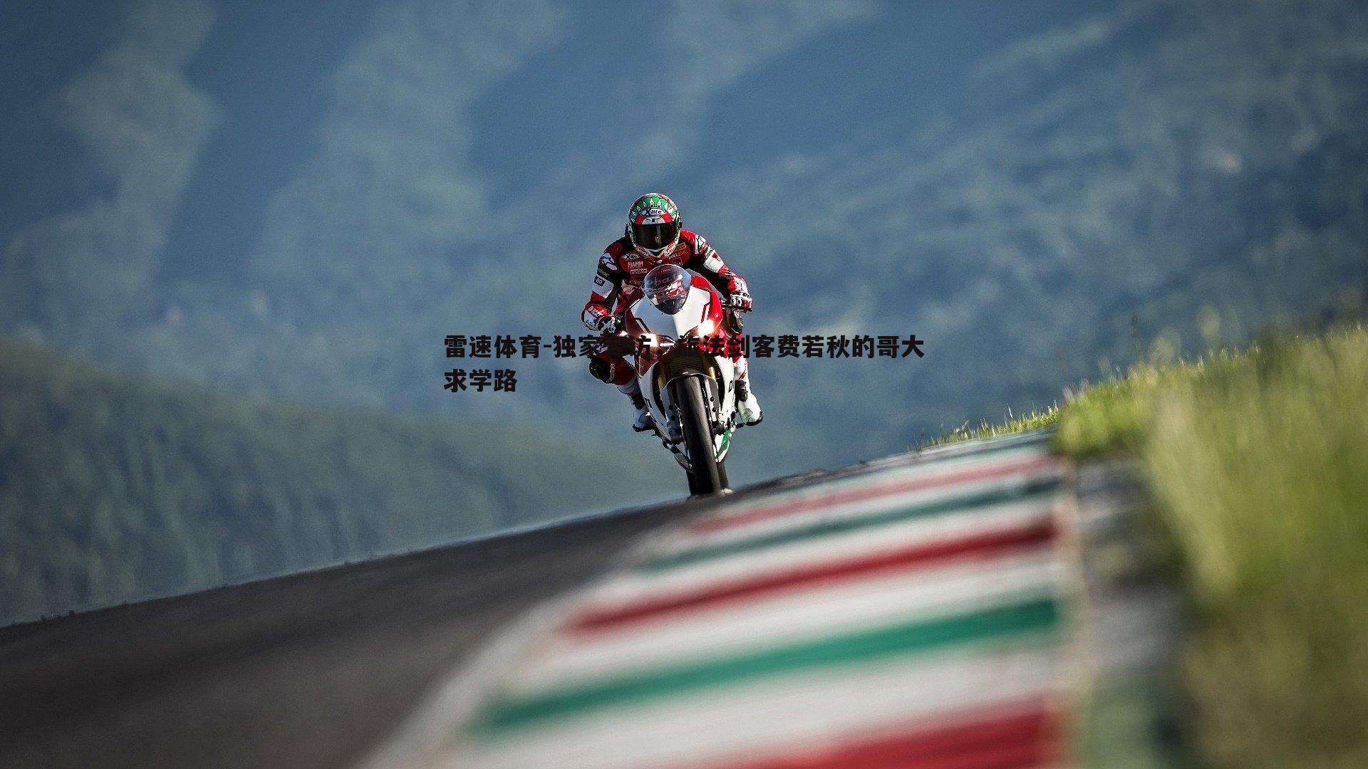 独家专访,旅法剑客费若秋的哥大求学路