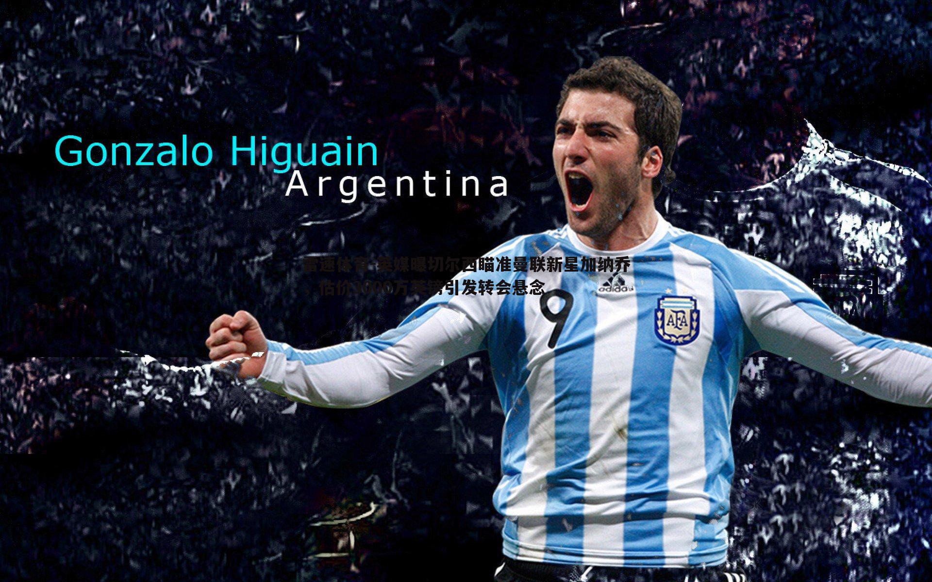 英媒曝切尔西瞄准曼联新星加纳乔，估价3000万英镑引发转会悬念