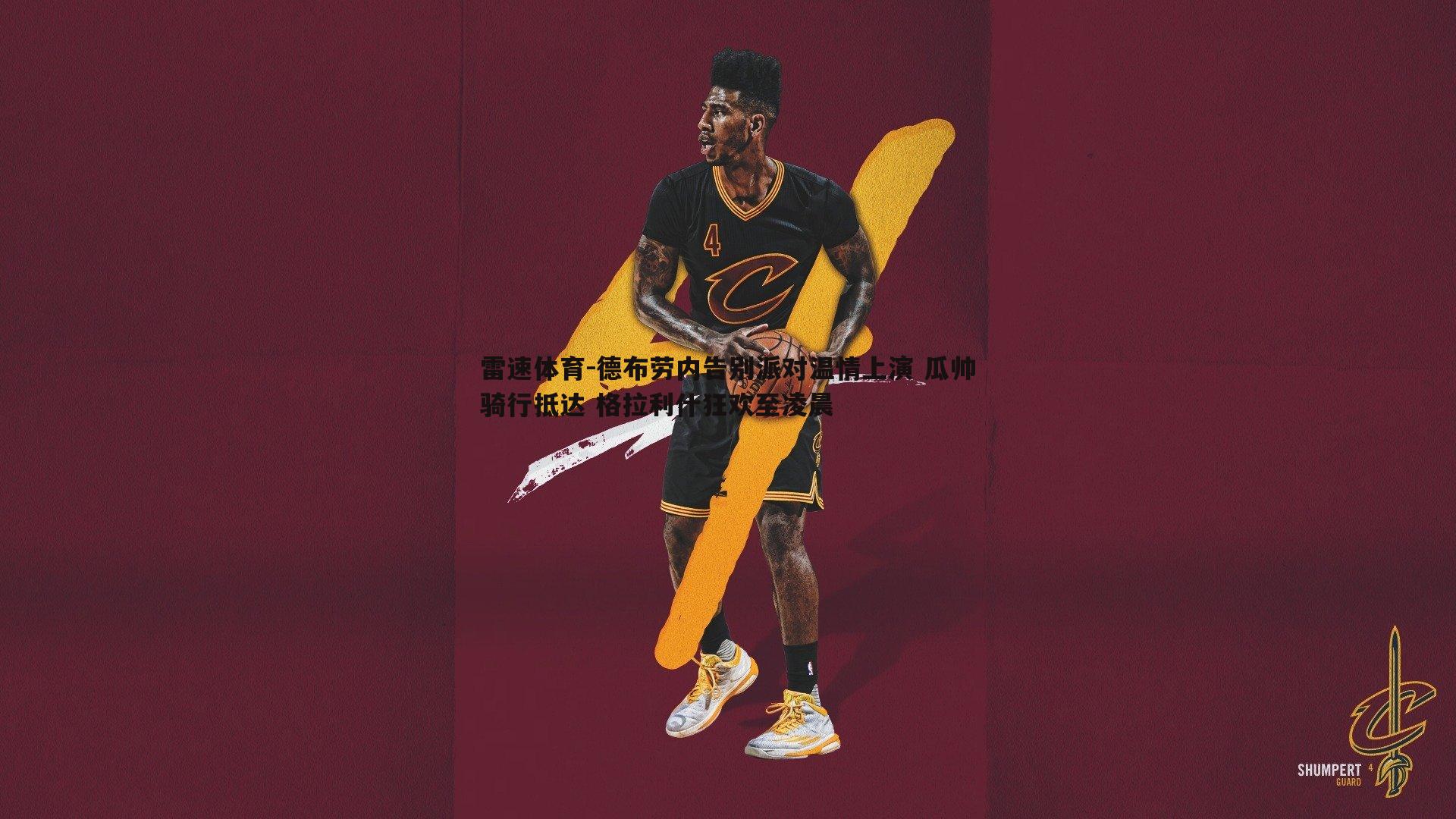 德布劳内告别派对温情上演 瓜帅骑行抵达 格拉利什狂欢至凌晨