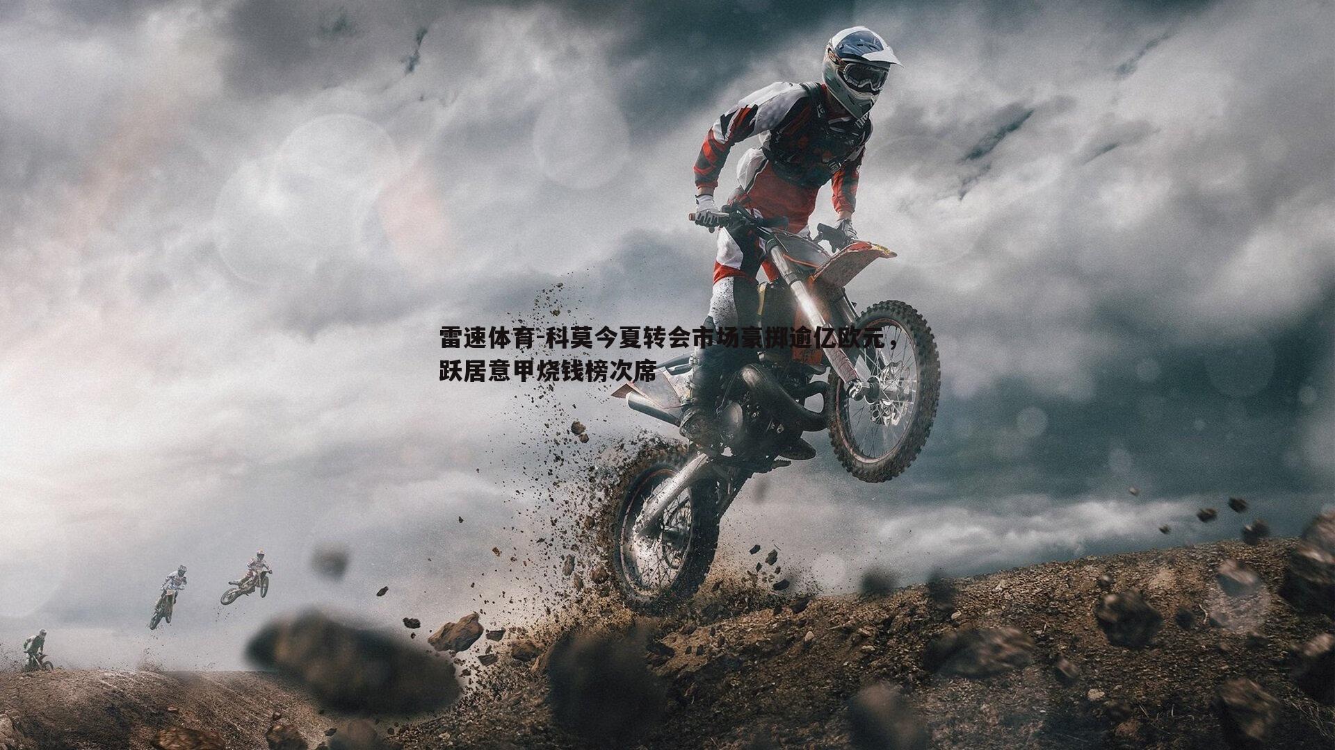 雷速体育-科莫今夏转会市场豪掷逾亿欧元，跃居意甲烧钱榜次席