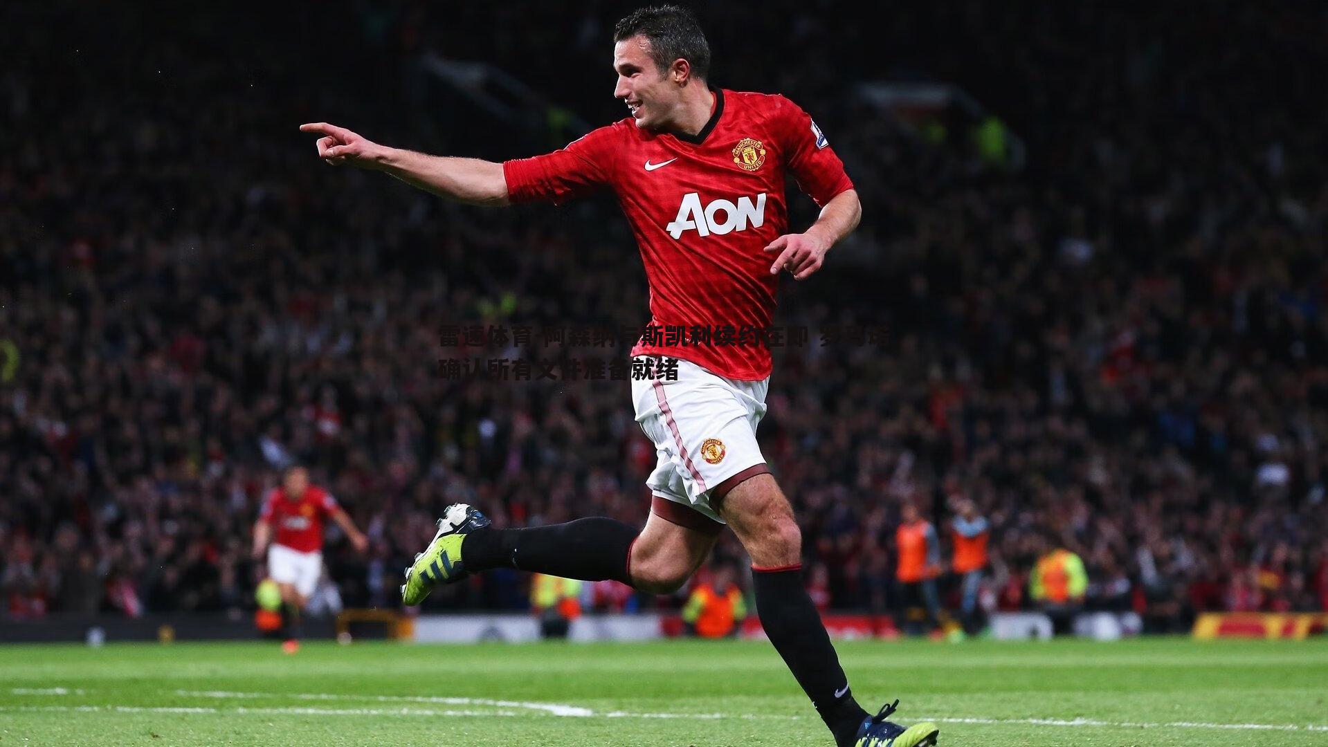 阿森纳与斯凯利续约在即 罗马诺确认所有文件准备就绪