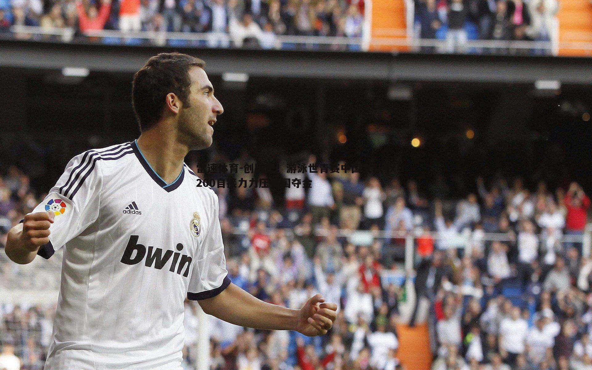 创历史!游泳世青赛中国女队4x200自接力力压美国夺金