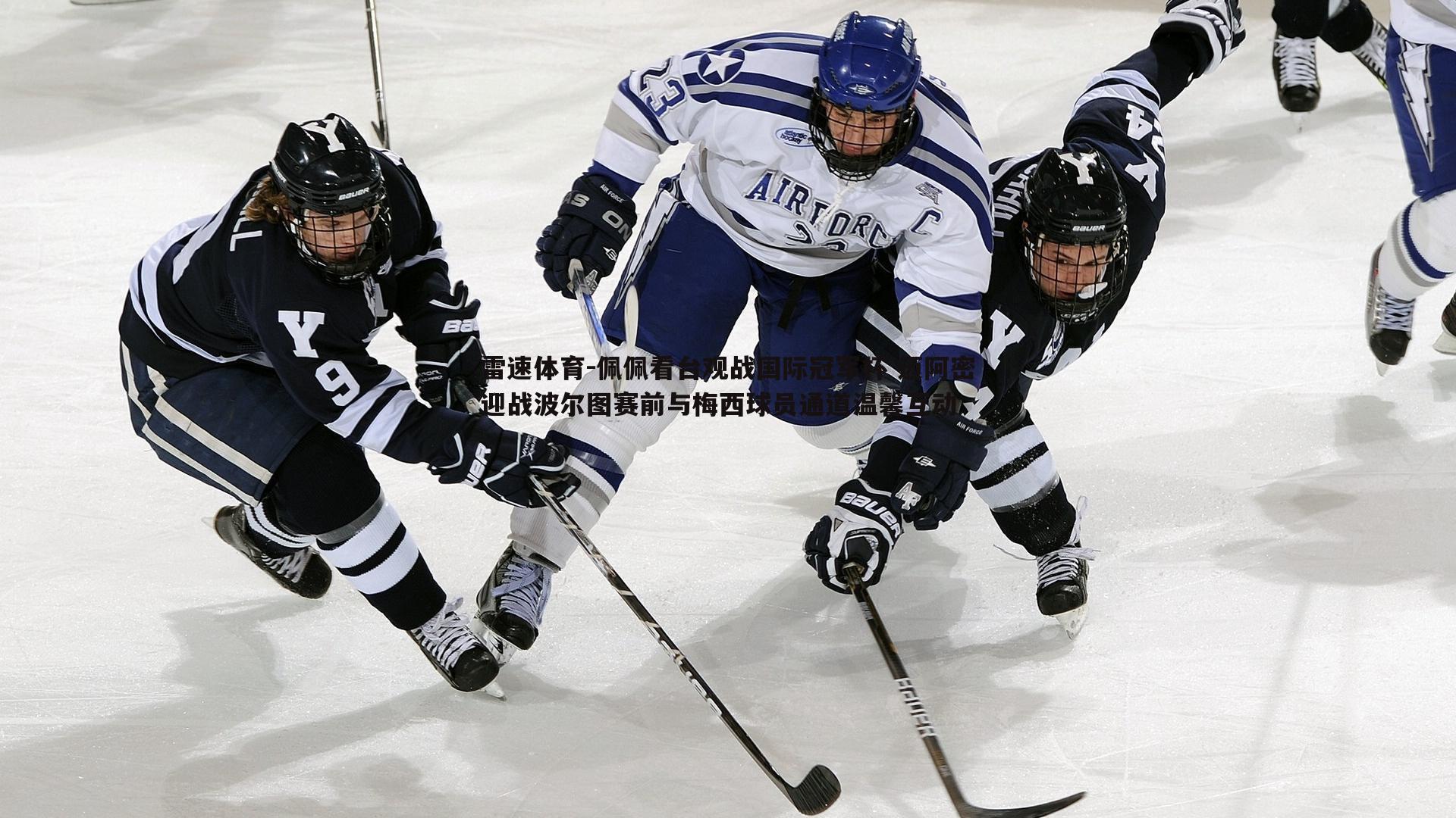 雷速体育-佩佩看台观战国际冠军杯 迈阿密迎战波尔图赛前与梅西球员通道温馨互动