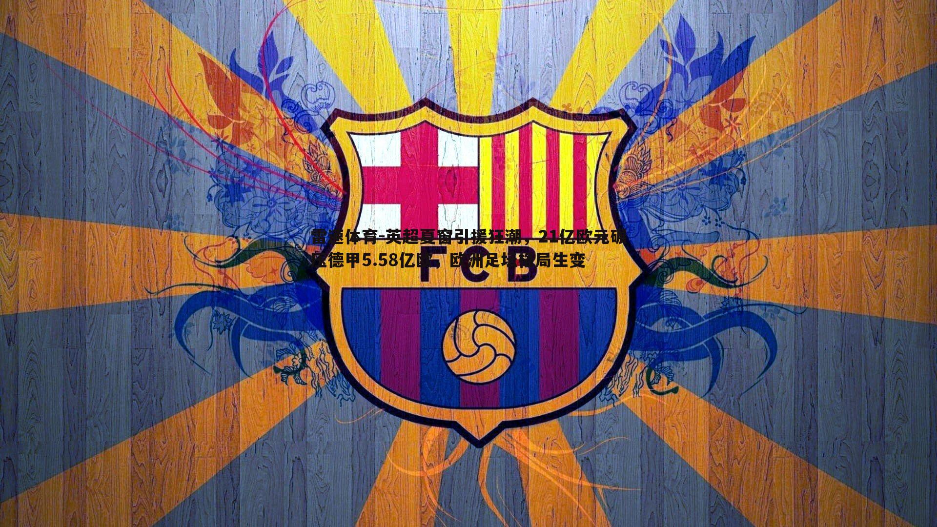 英超夏窗引援狂潮，21亿欧元碾压德甲5.58亿欧，欧洲足坛格局生变