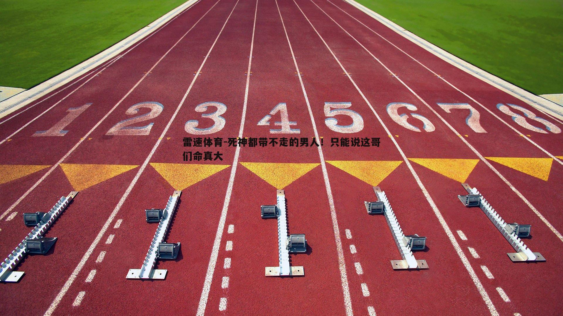 死神都带不走的男人！只能说这哥们命真大