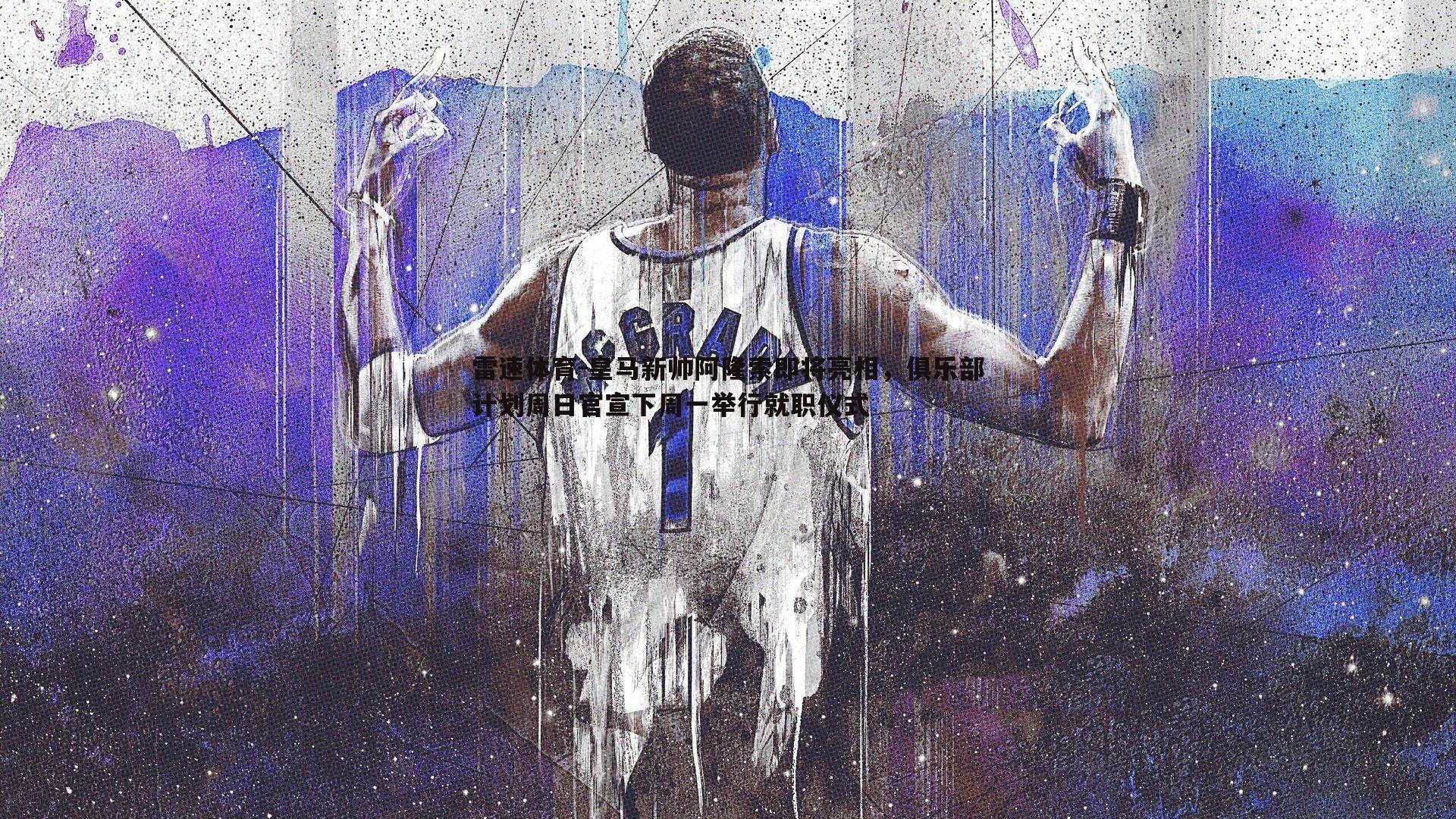 皇马新帅阿隆索即将亮相，俱乐部计划周日官宣下周一举行就职仪式