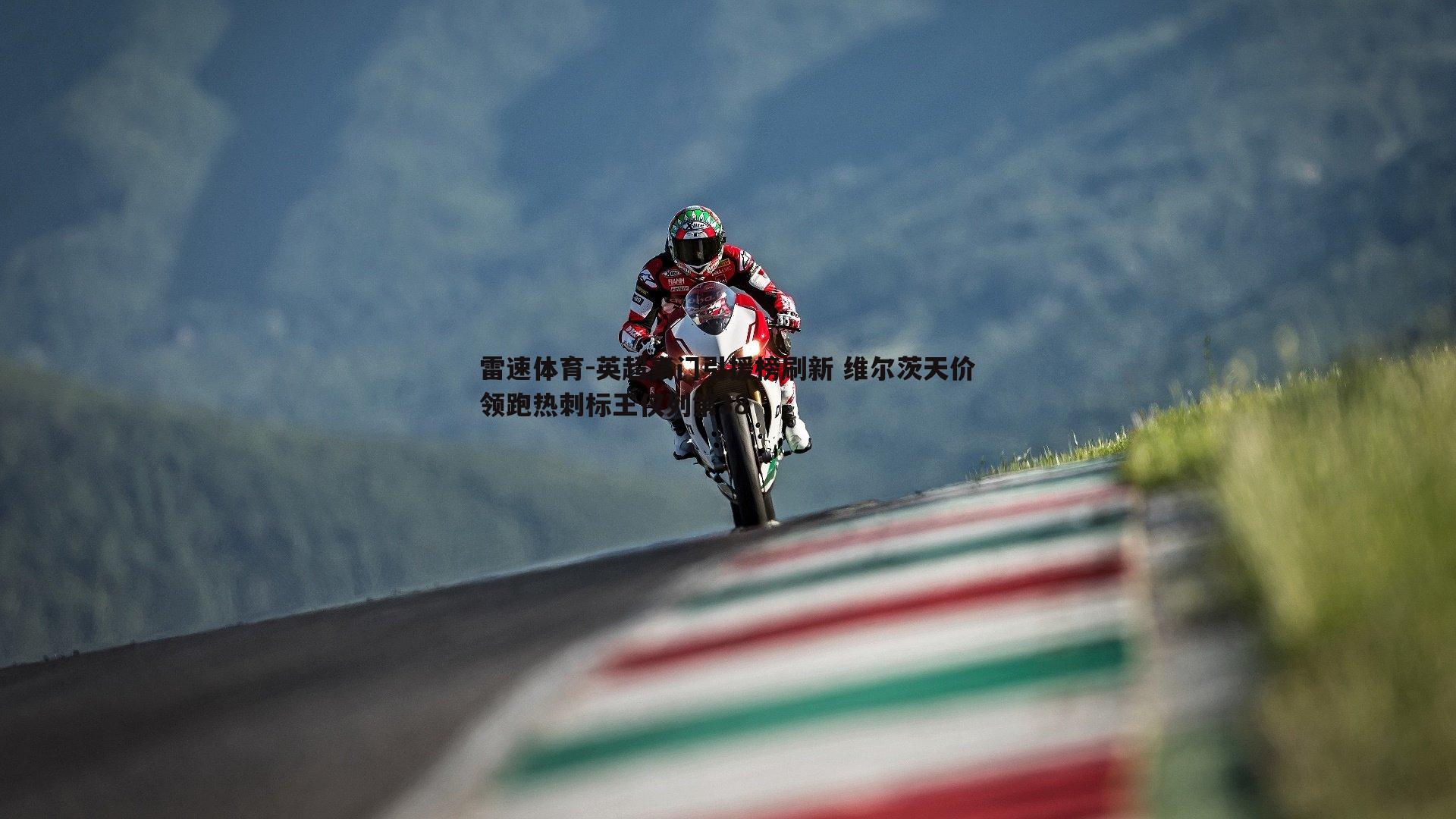 雷速体育-英超豪门引援榜刷新 维尔茨天价领跑热刺标王仅列第38