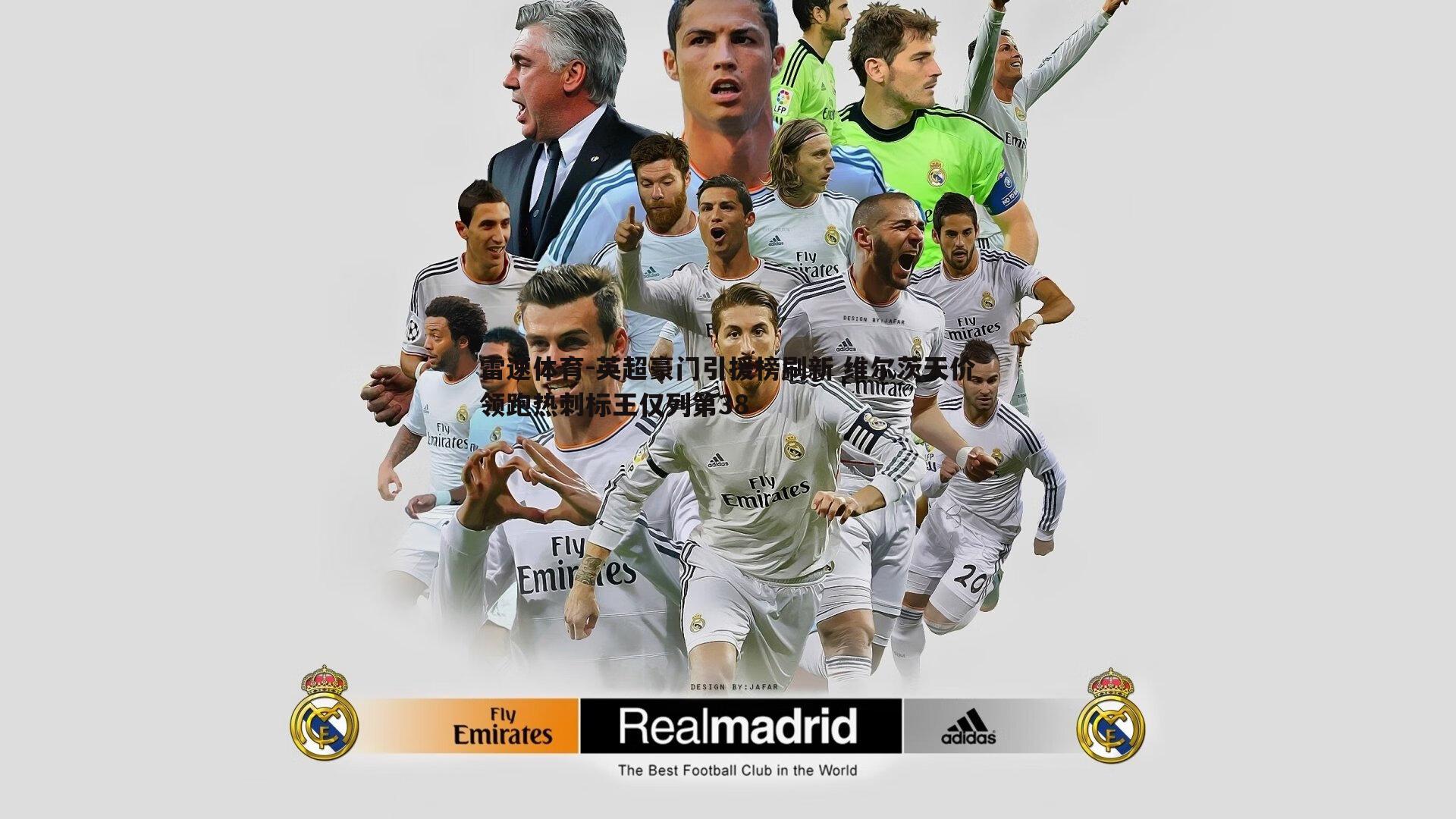 英超豪门引援榜刷新 维尔茨天价领跑热刺标王仅列第38