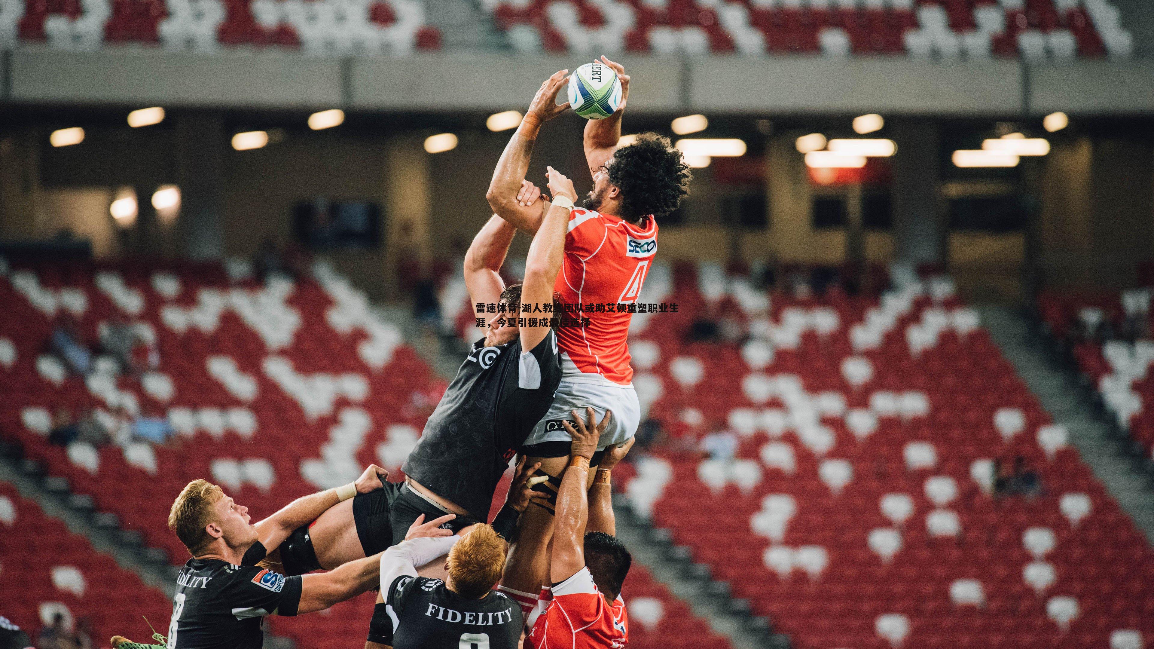 湖人教练团队或助艾顿重塑职业生涯，今夏引援成最佳选择