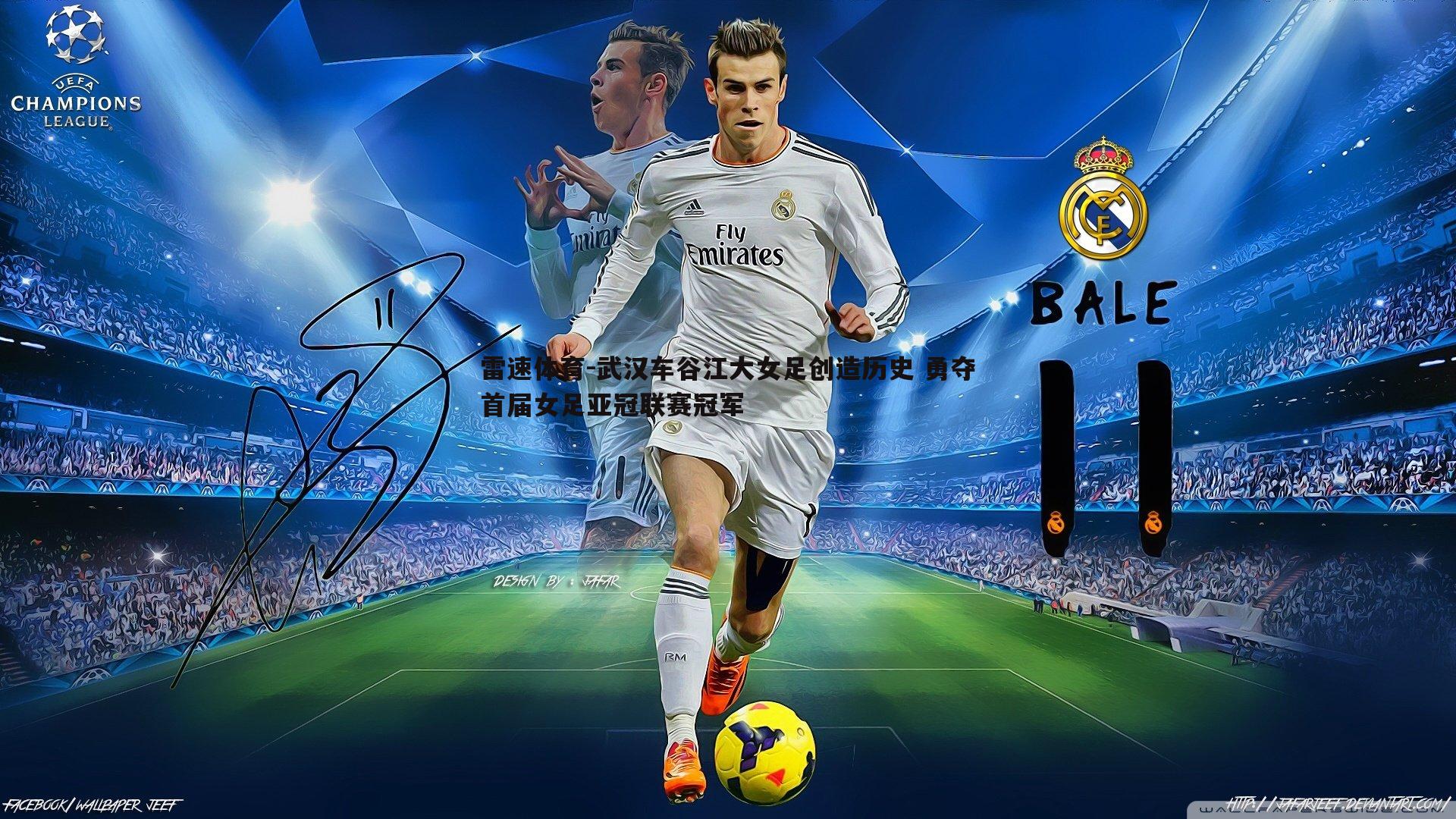 雷速体育-武汉车谷江大女足创造历史 勇夺首届女足亚冠联赛冠军