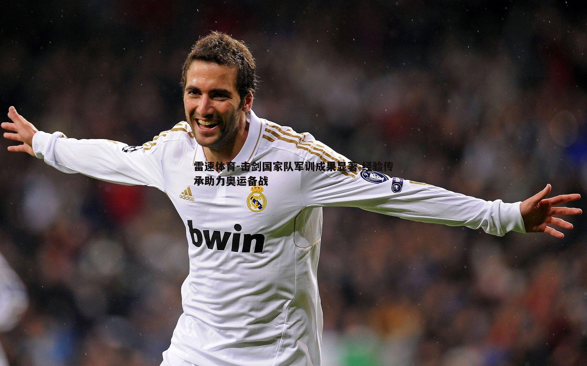 击剑国家队军训成果显著 经验传承助力奥运备战