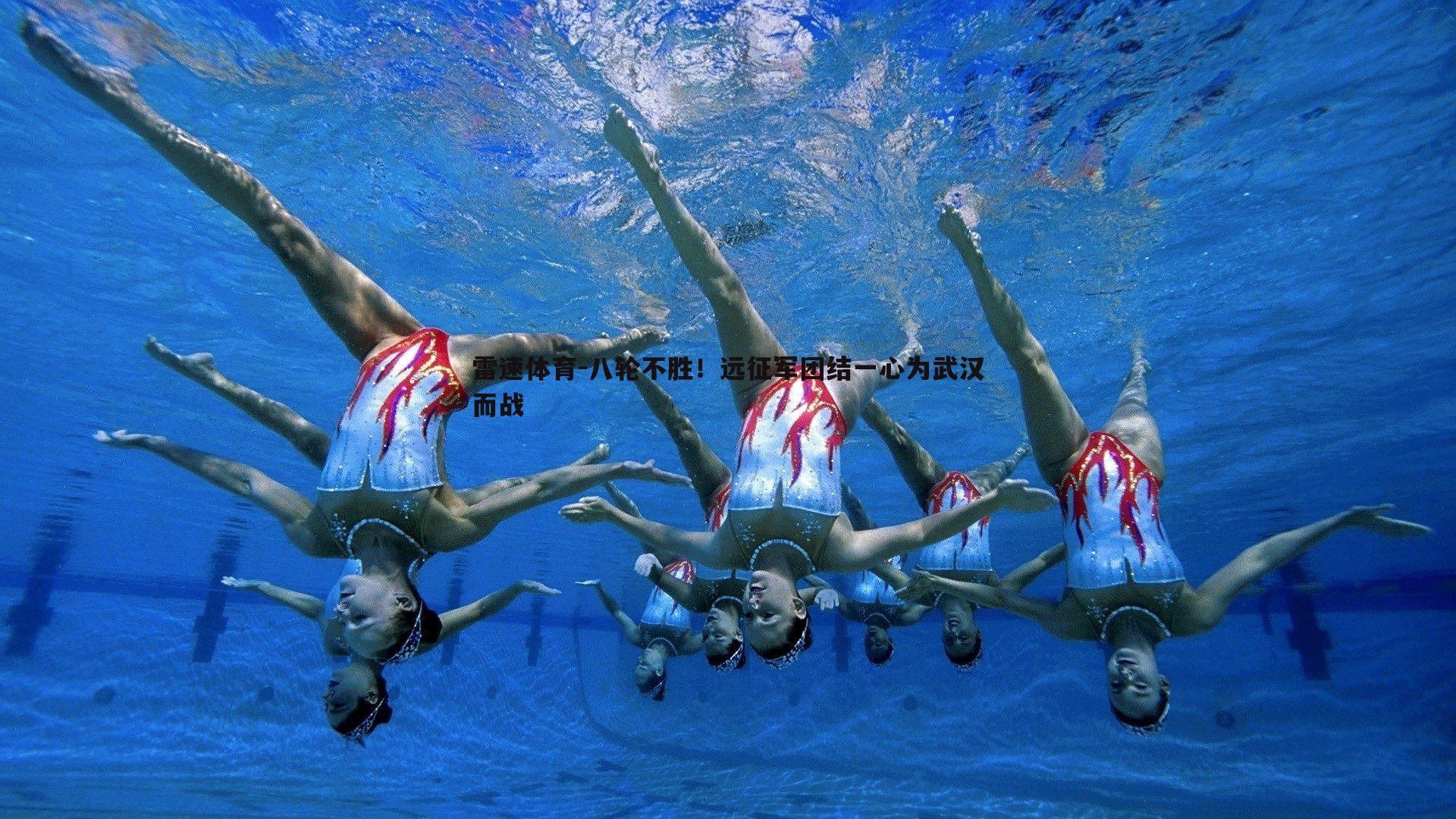 八轮不胜!远征军团结一心为武汉而战