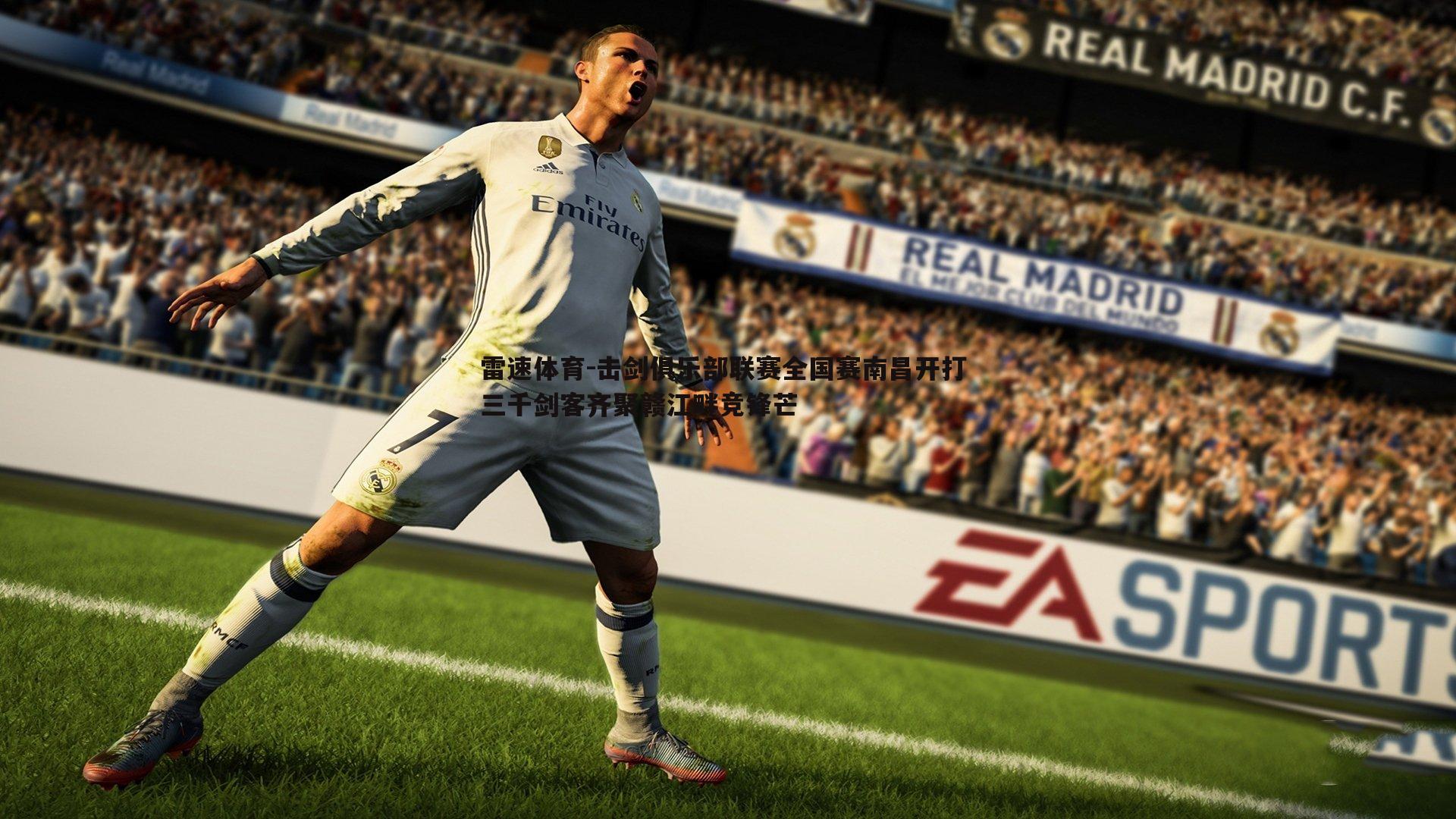 击剑俱乐部联赛全国赛南昌开打 三千剑客齐聚赣江畔竞锋芒