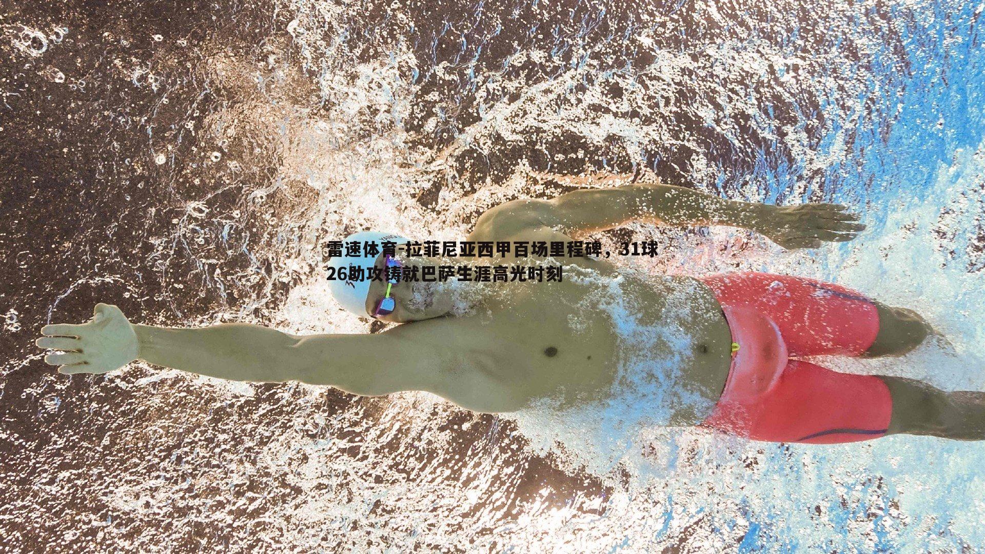 雷速体育-拉菲尼亚西甲百场里程碑，31球26助攻铸就巴萨生涯高光时刻