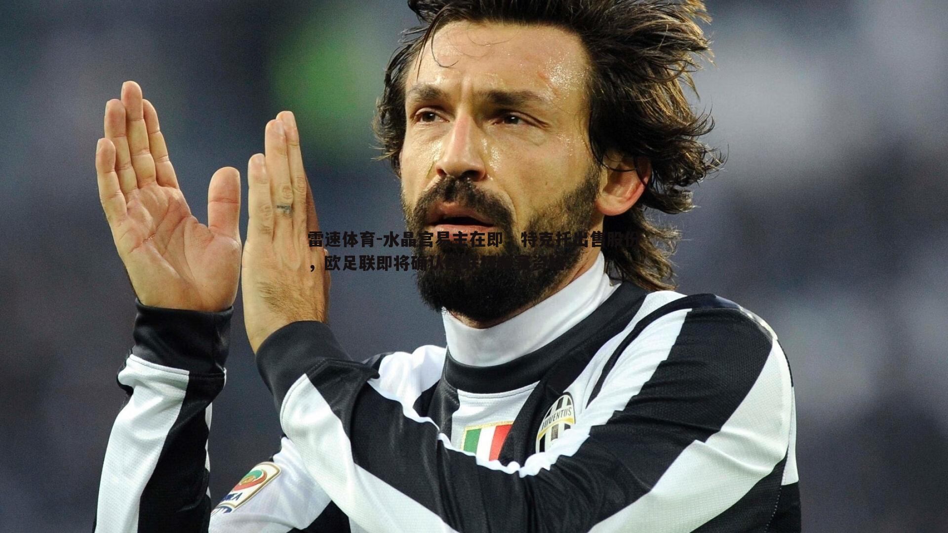 水晶宫易主在即，特克托出售股份，欧足联即将确认欧联杯参赛资格