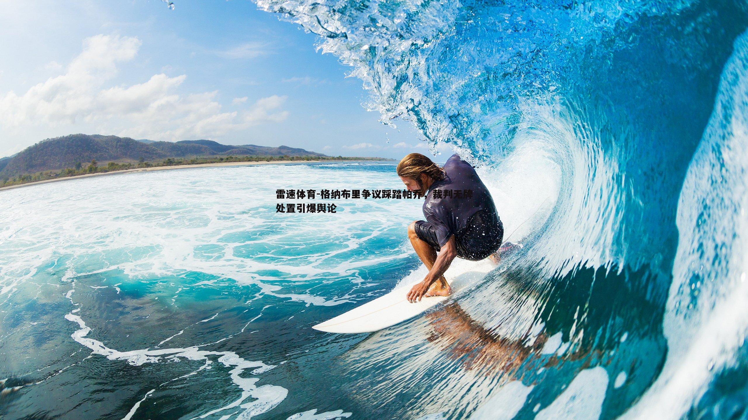 格纳布里争议踩踏帕乔,裁判无牌处置引爆舆论