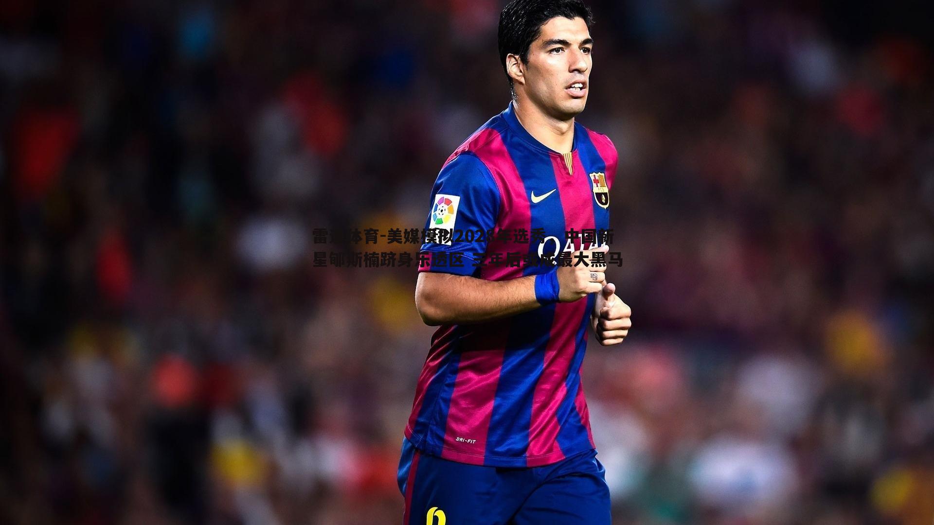 美媒模拟2028年选秀,中国新星郇斯楠跻身乐透区 三年后或成最大黑马