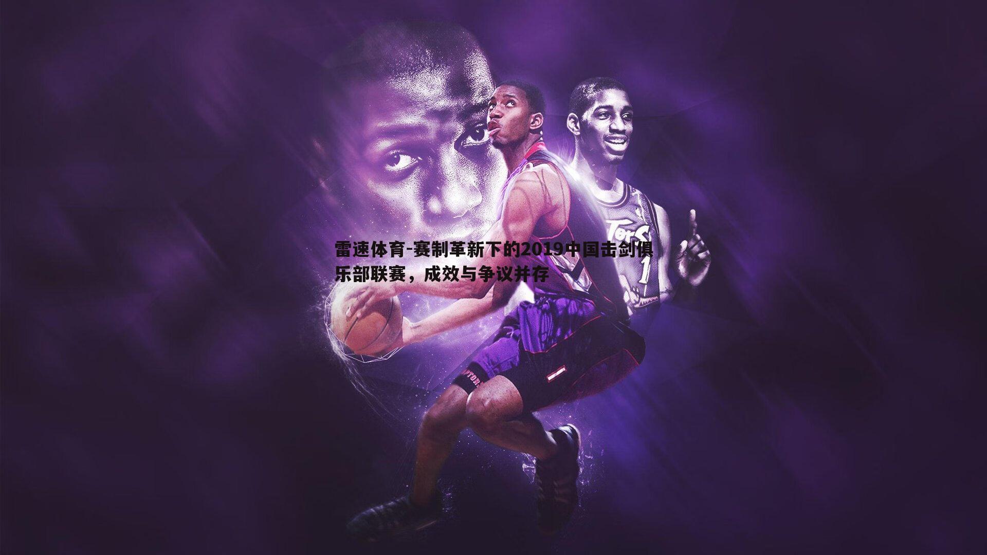 赛制革新下的2019中国击剑俱乐部联赛,成效与争议并存