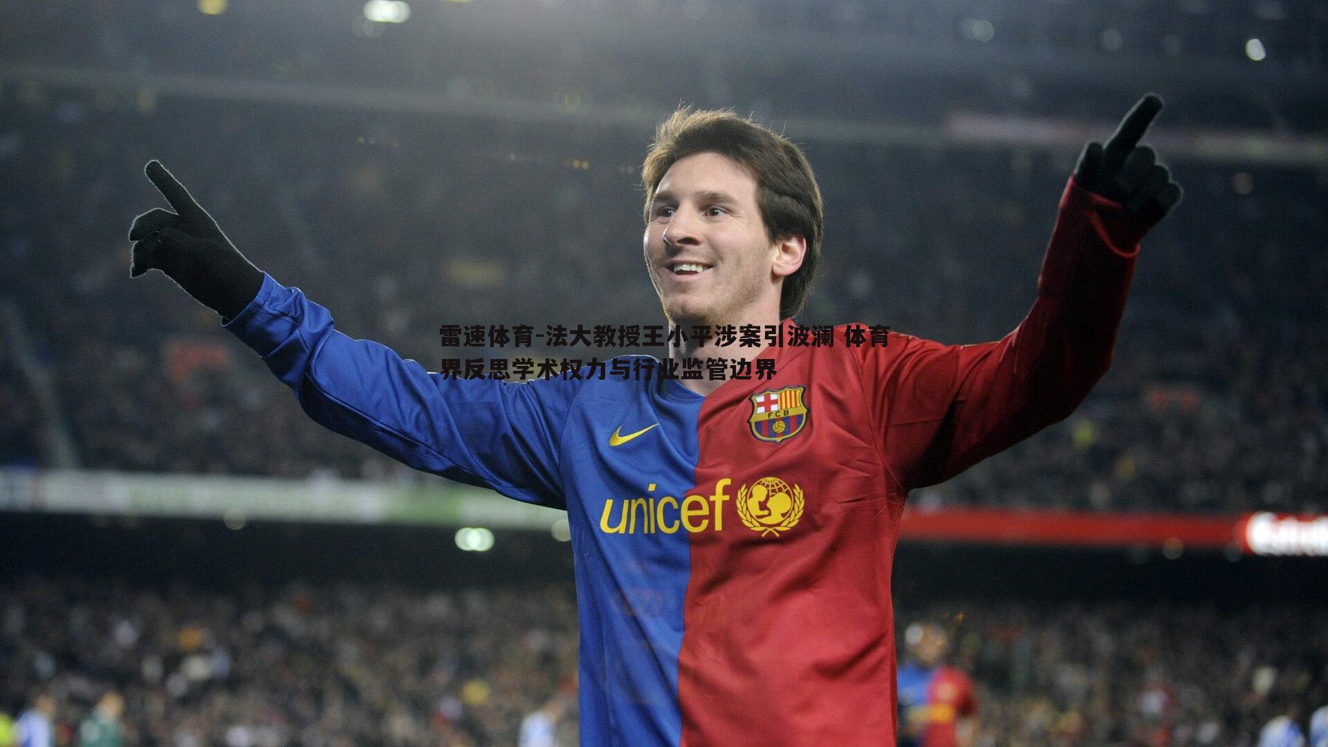 雷速体育-法大教授王小平涉案引波澜 体育界反思学术权力与行业监管边界