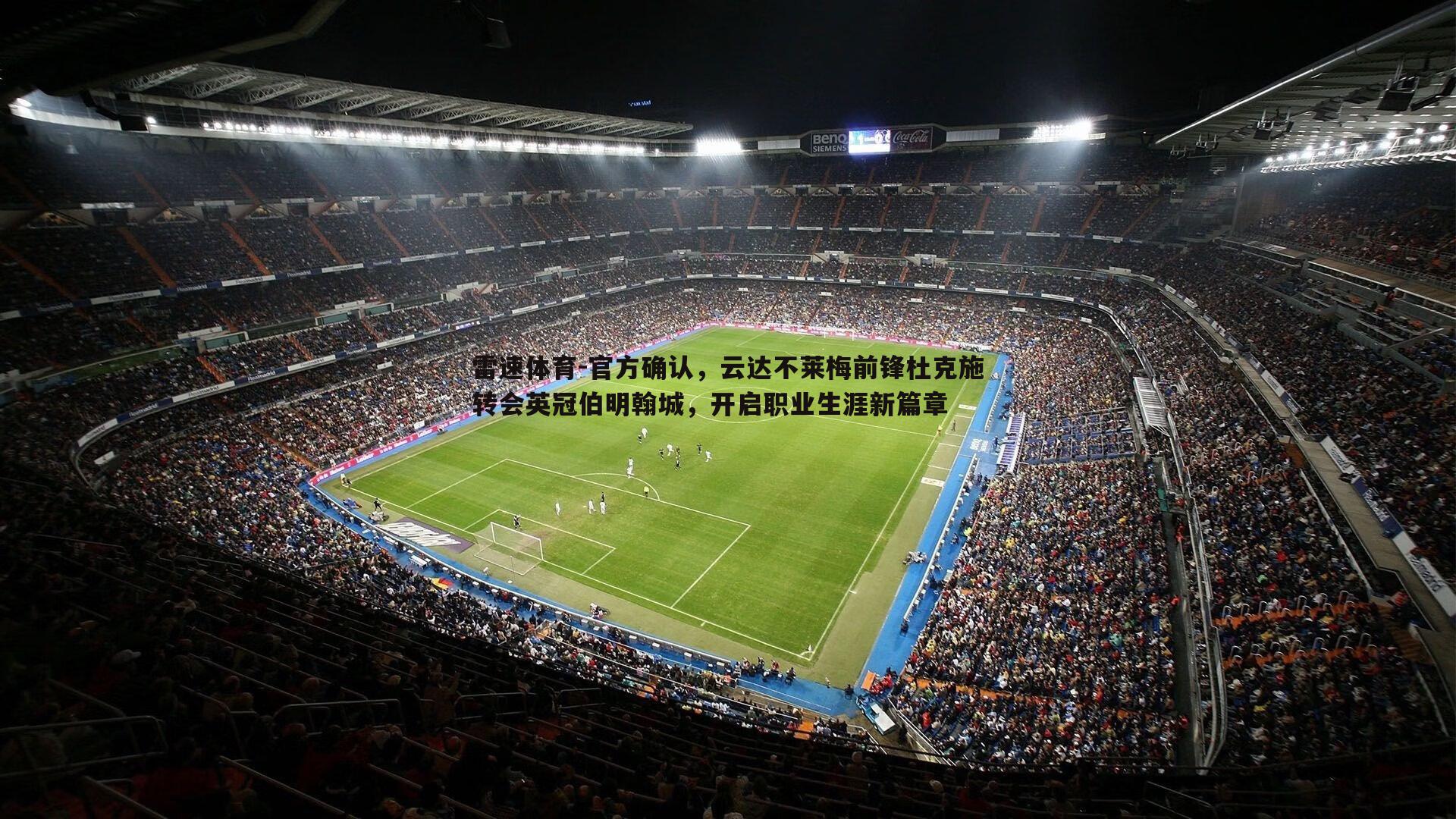 官方确认，云达不莱梅前锋杜克施转会英冠伯明翰城，开启职业生涯新篇章