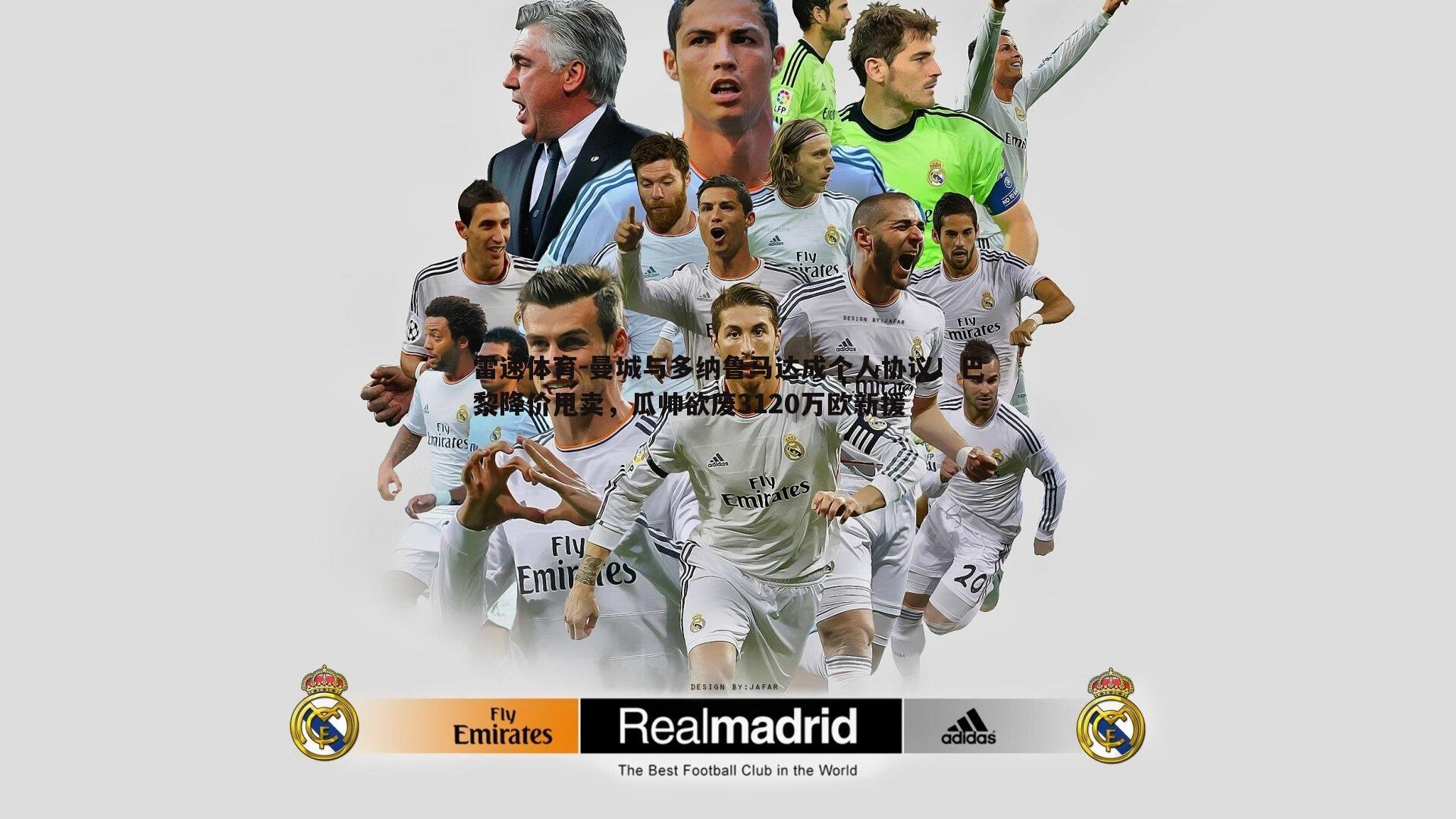 雷速体育-曼城与多纳鲁马达成个人协议！巴黎降价甩卖，瓜帅欲废3120万欧新援