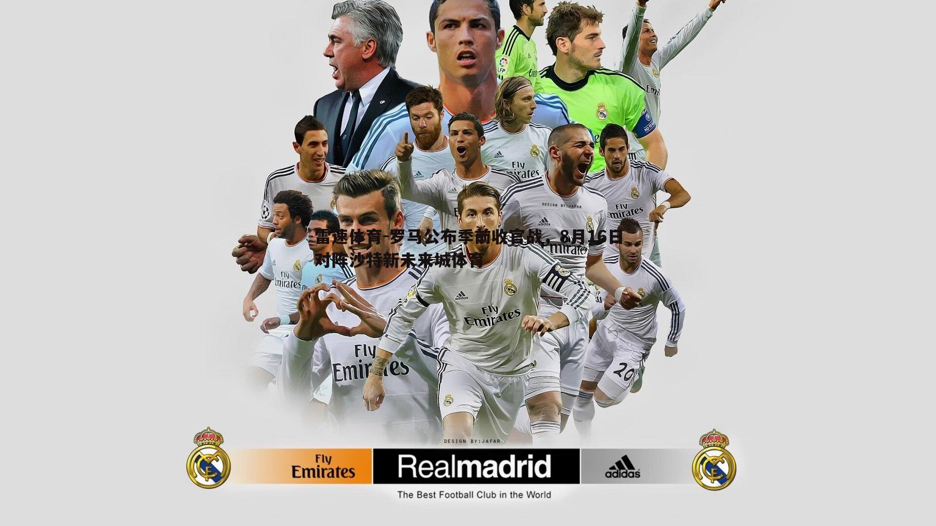 罗马公布季前收官战,8月16日对阵沙特新未来城体育