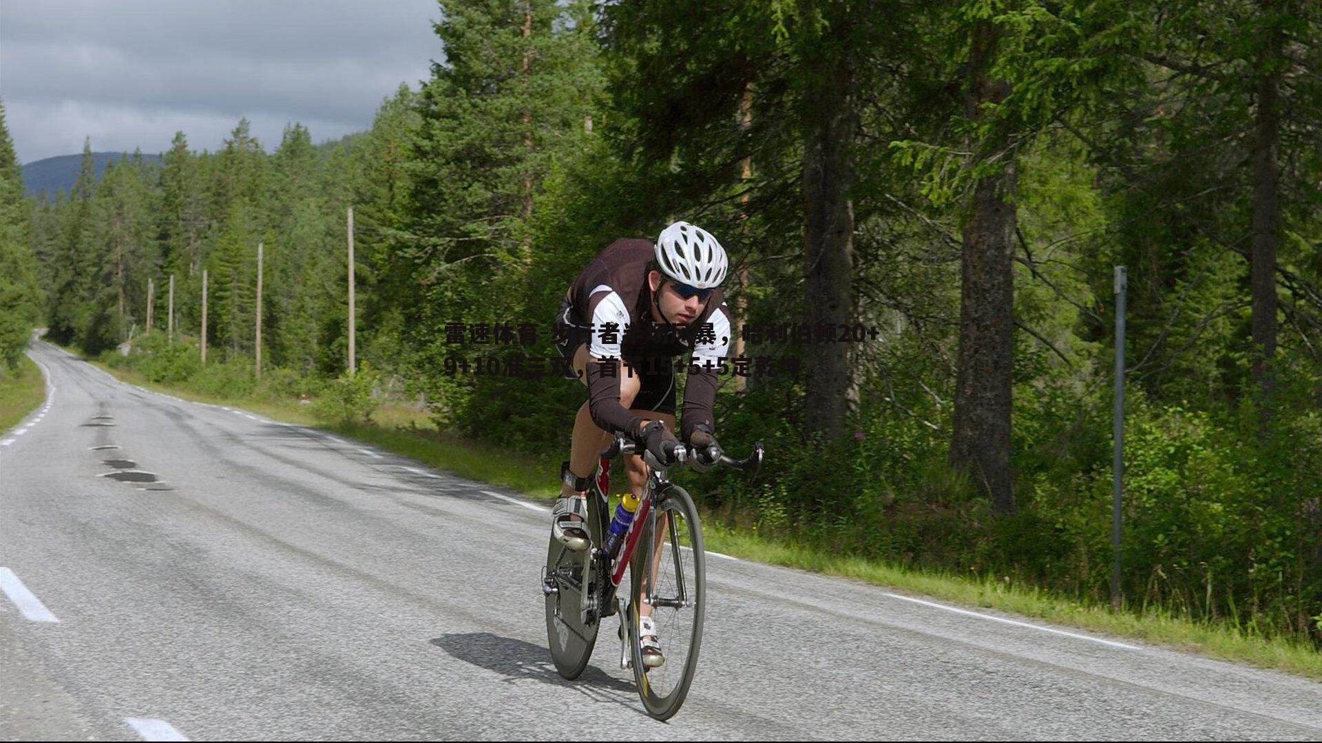雷速体育-步行者半场风暴，哈利伯顿20+9+10准三双，首节15+5+5定乾坤