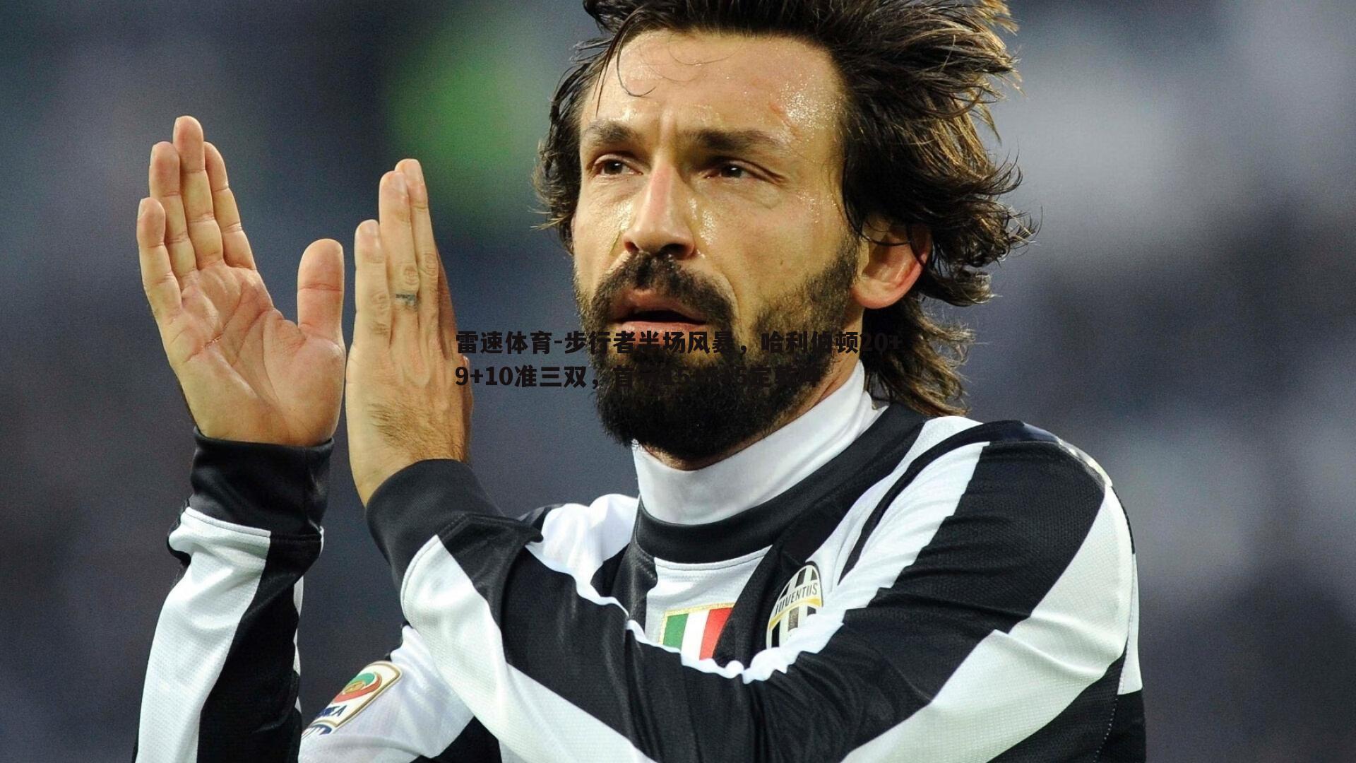 步行者半场风暴,哈利伯顿20+9+10准三双,首节15+5+5定乾坤