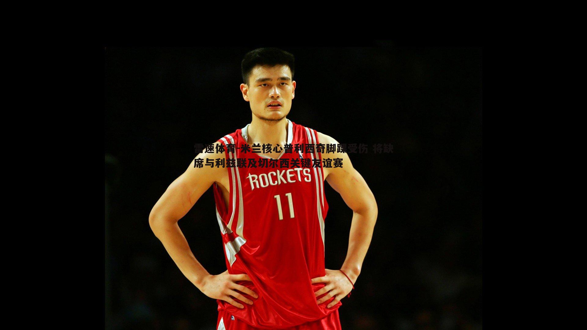 雷速体育-米兰核心普利西奇脚踝受伤 将缺席与利兹联及切尔西关键友谊赛