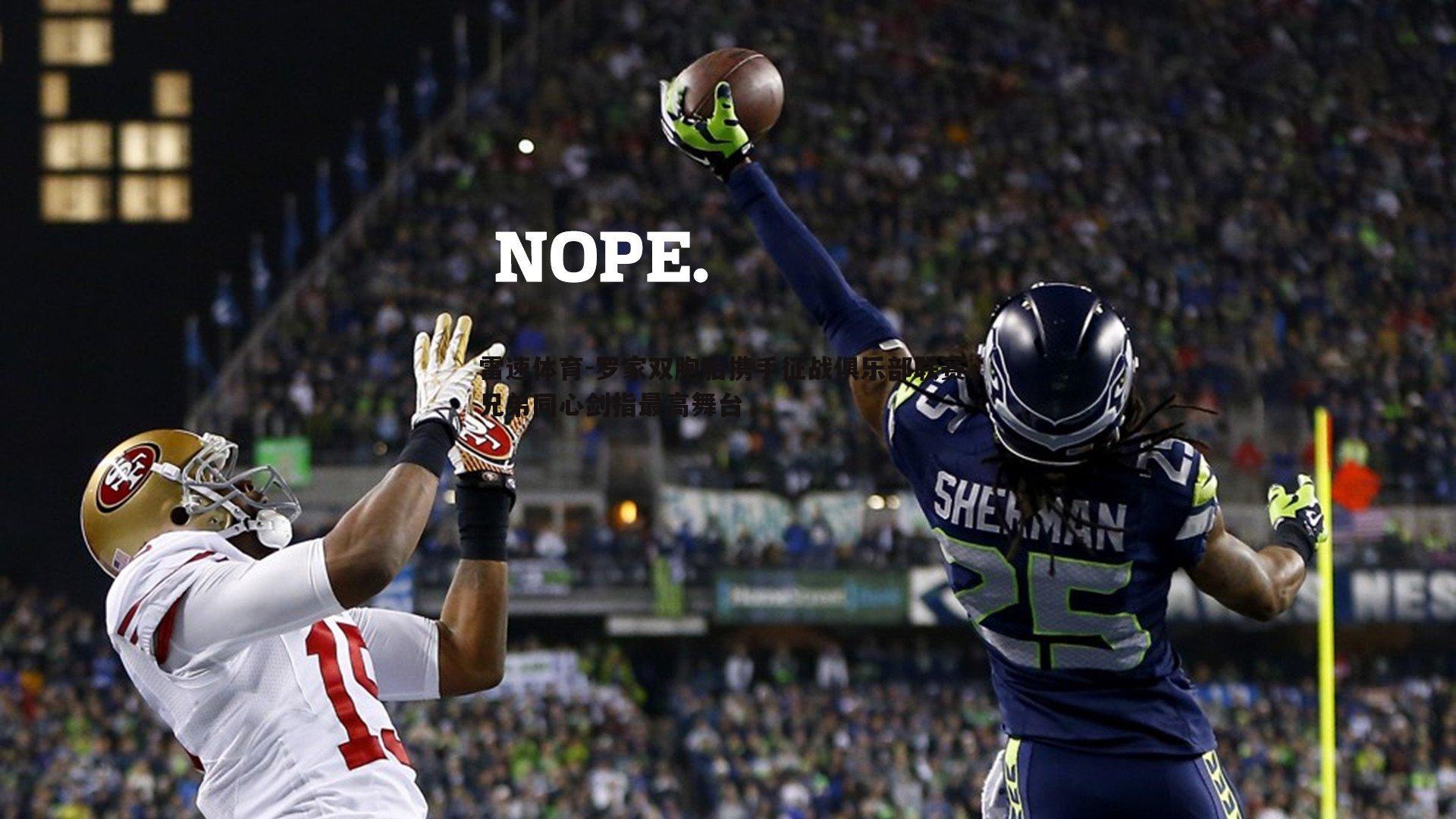 雷速体育-罗家双胞胎携手征战俱乐部联赛，兄弟同心剑指最高舞台